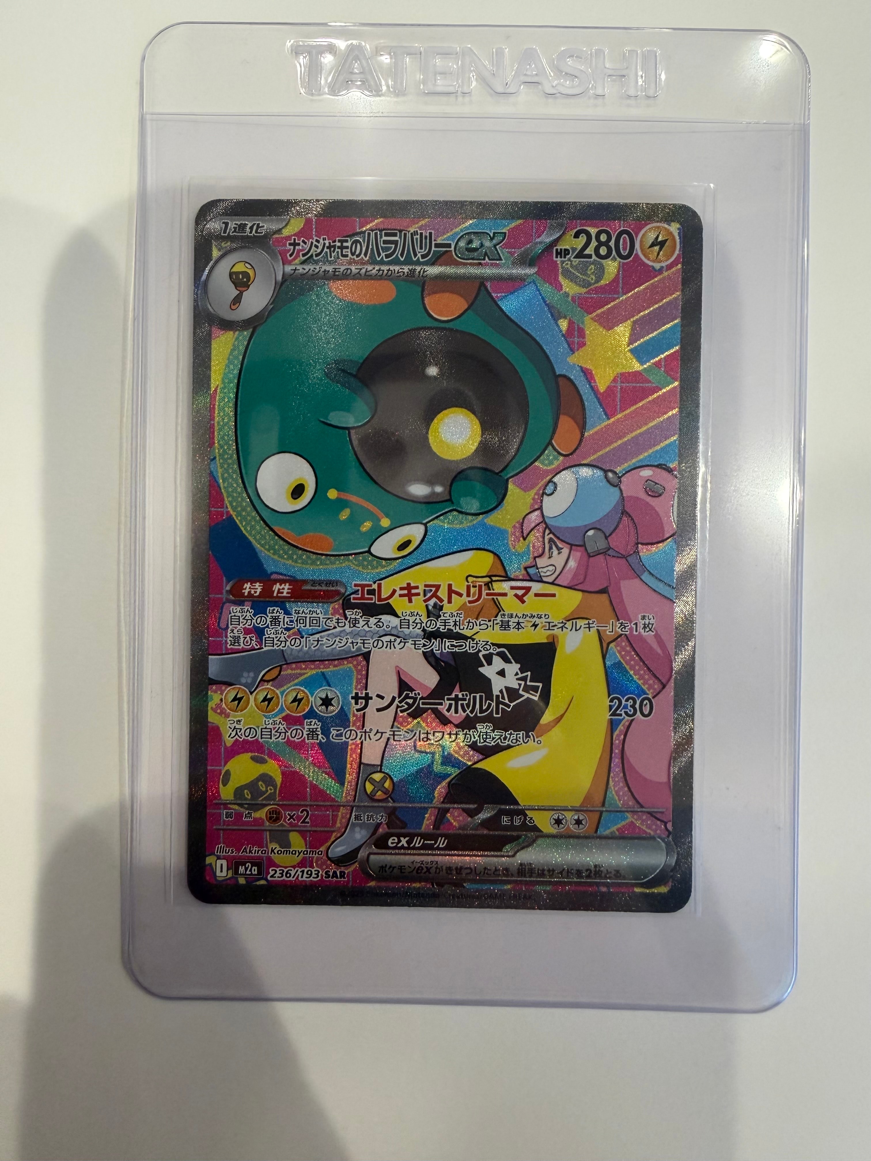 ナンジャモのハラバリーex SAR [M2a 236/193](ハイクラスパック「MEGAドリームex」)