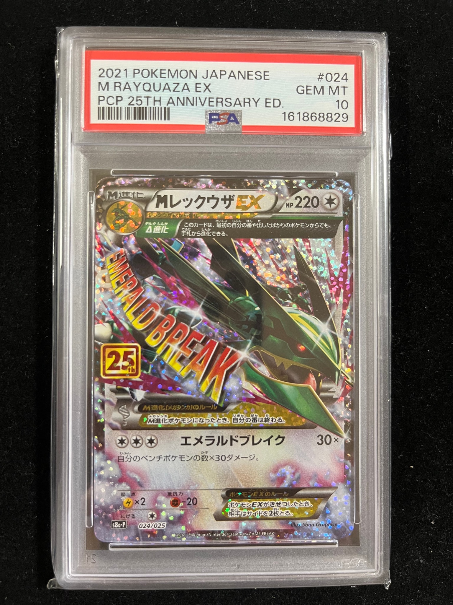 MレックウザEX プロモ 25th ANNIVERSARY Edition MレックウザEX: プロモ[S8a-P 024/025](プロモカードパック 25th