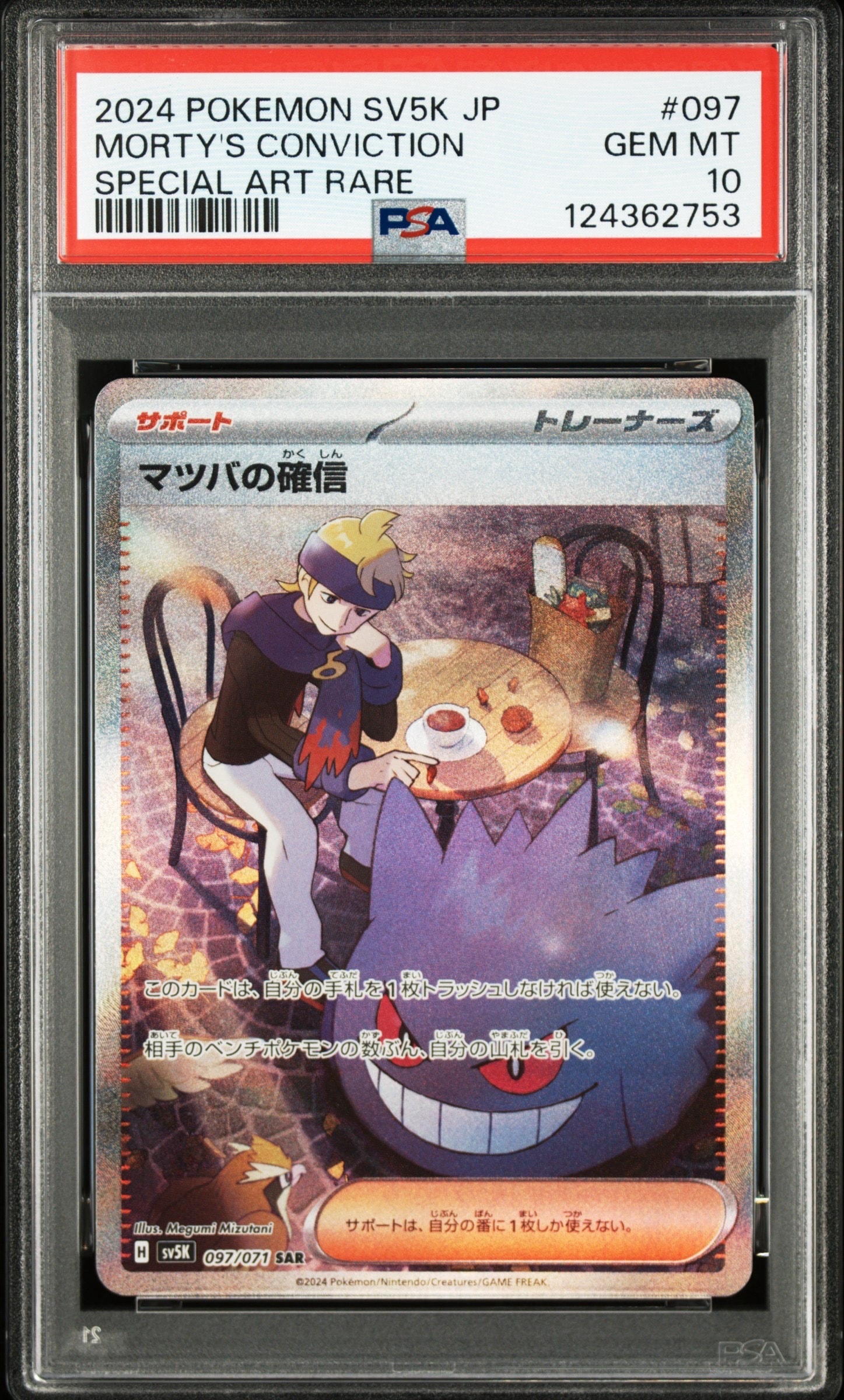 マツバの確信 SAR [SV5K 097/071](拡張パック「ワイルドフォース」)