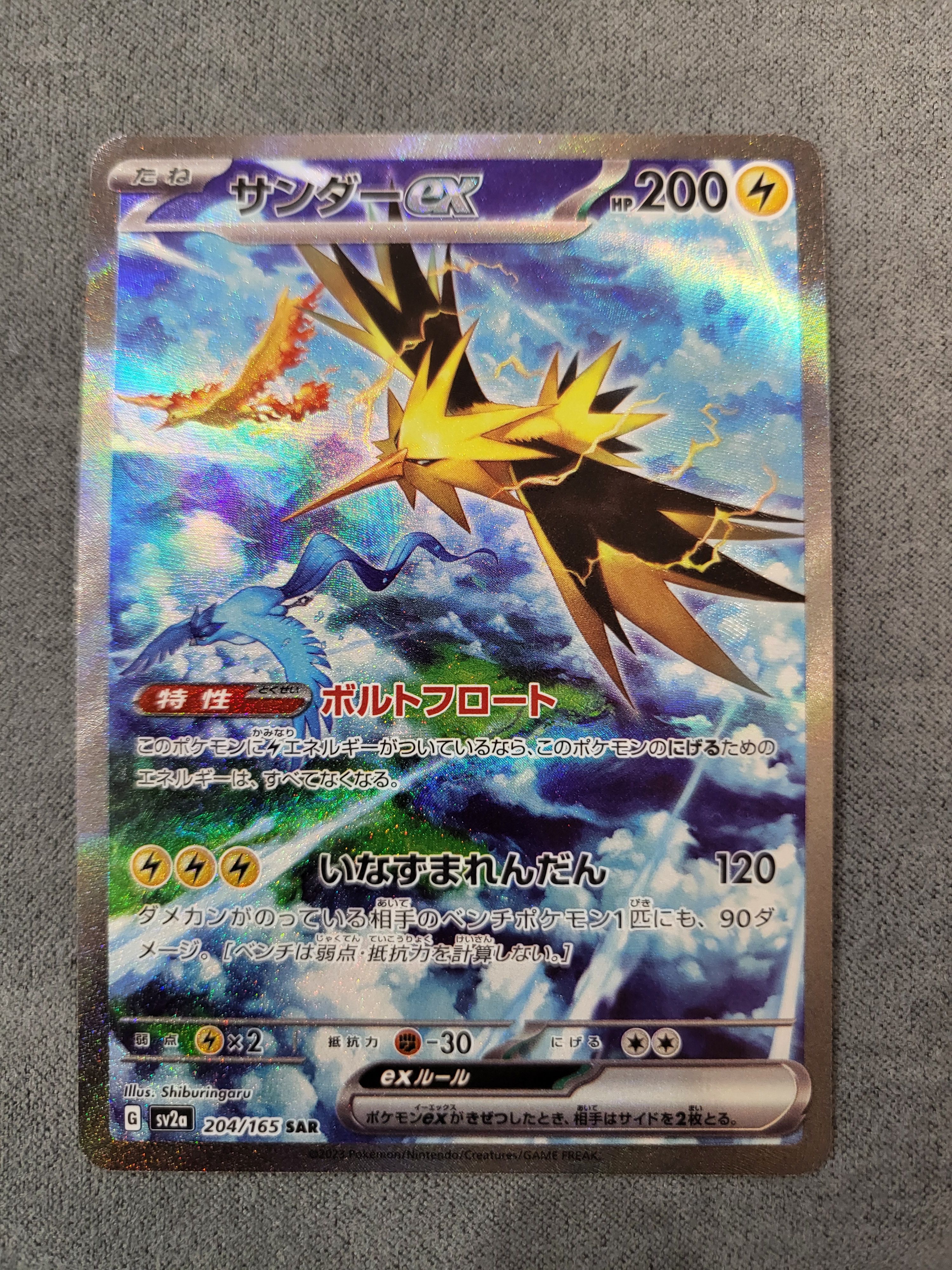 サンダーex SAR[SV2a 204/165](強化拡張パック「ポケモンカード151」)