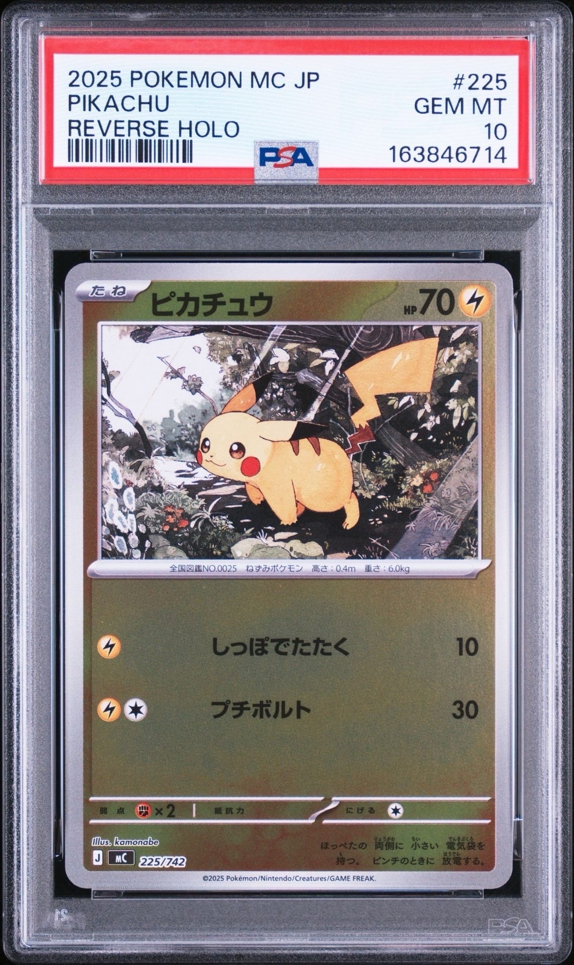 ピカチュウ :ミラー [MC 225/742](スタートデッキ100「バトル