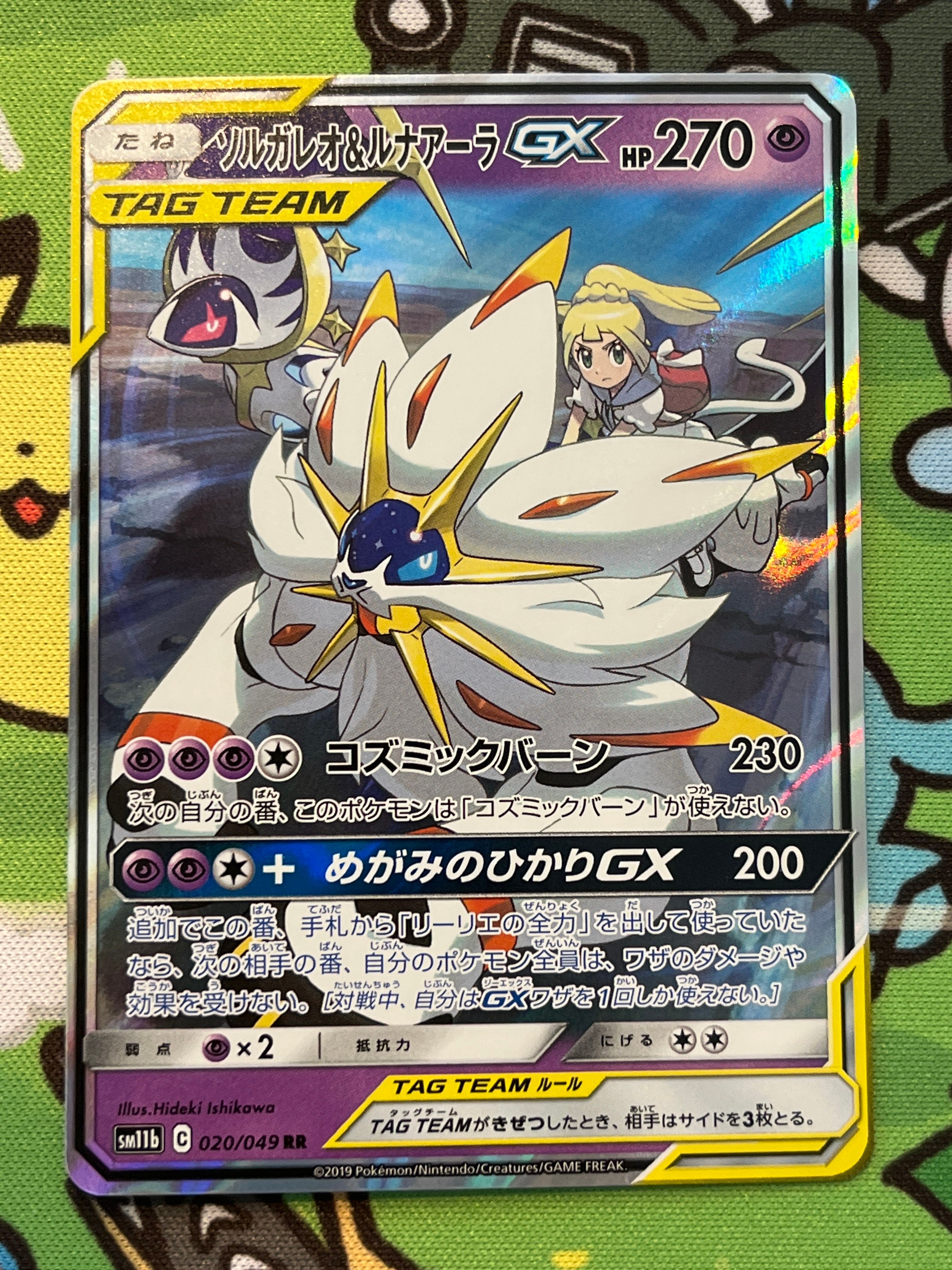 ソルガレオ&ルナアーラGX (リーリエ) RR[SM11b 020/049](強化拡張パック「ドリームリーグ」)