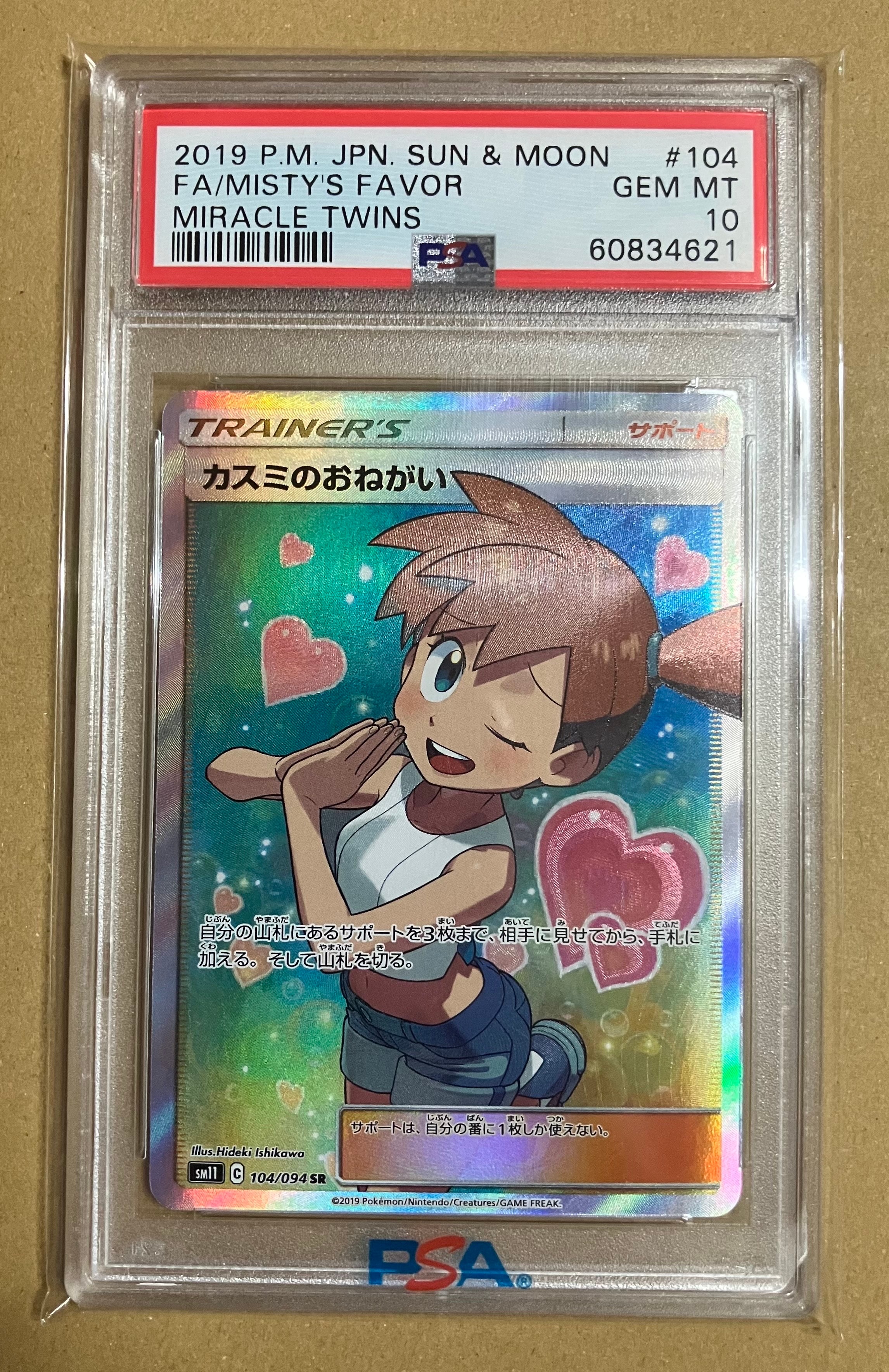 カスミのおねがい SR[SM11 104/094](拡張パック「ミラクルツイン」)の