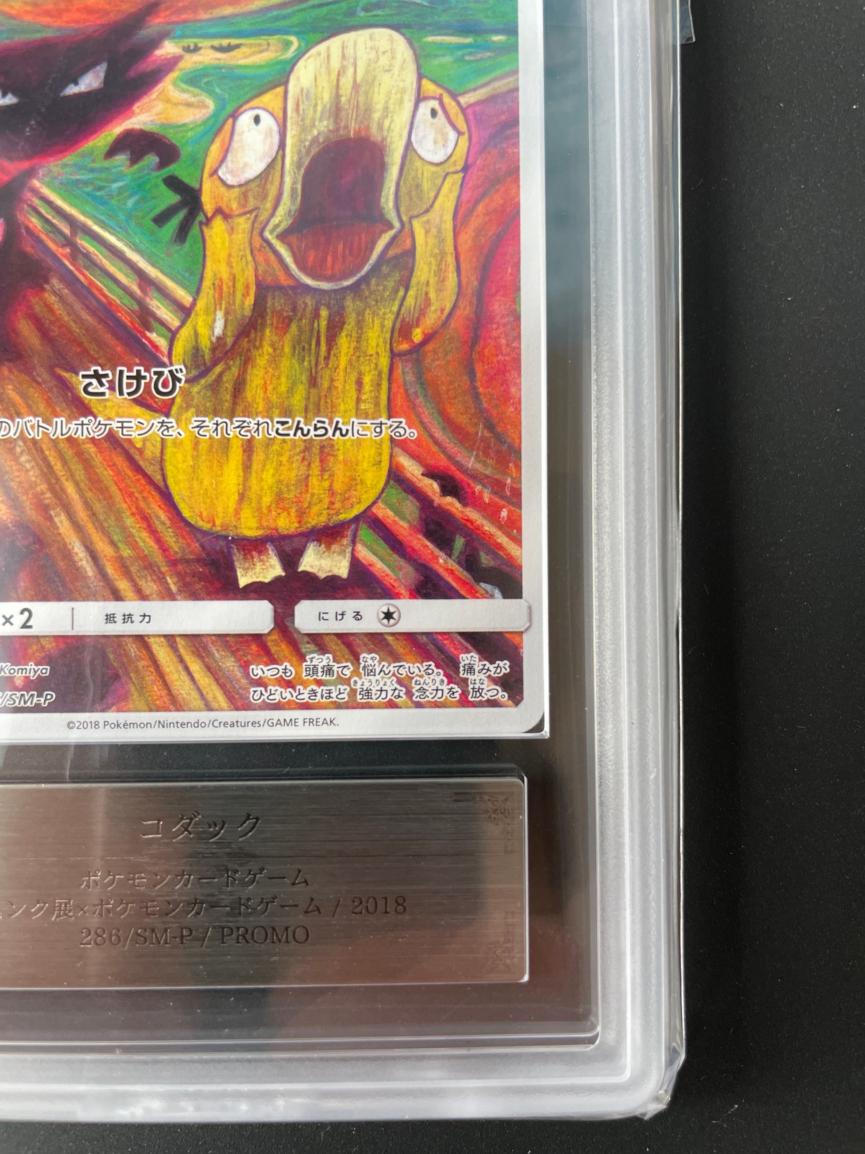 コダック:ムンク展×ポケモンカードゲーム PROMO SM-Pプロモカード 2 コダック:ムンク展×ポケモンカードゲーム PROMO SM-Pプロモカード 2