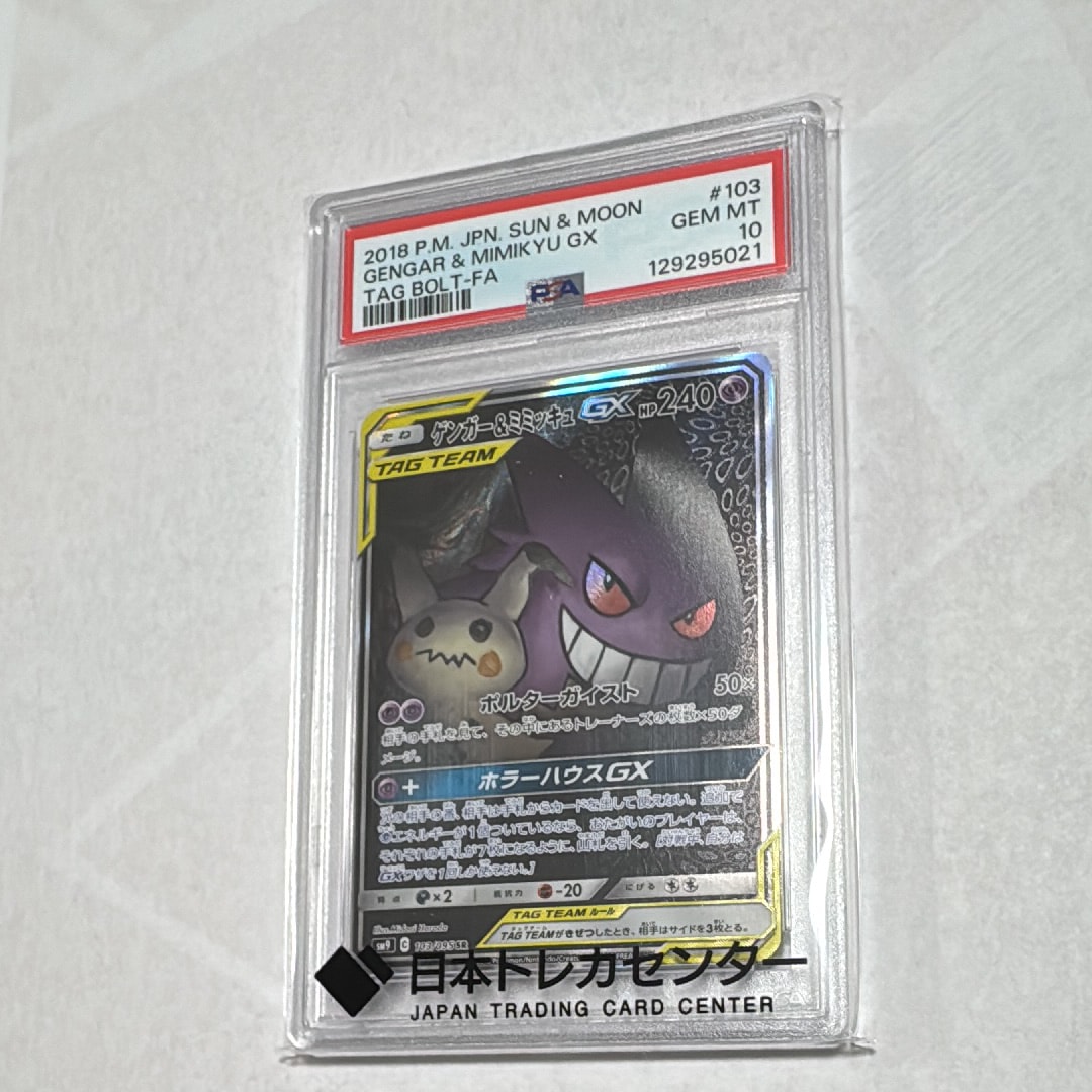 ゲンガー&ミミッキュGX SR: SA[SM9 103/095](拡張パック「タッグボルト」)