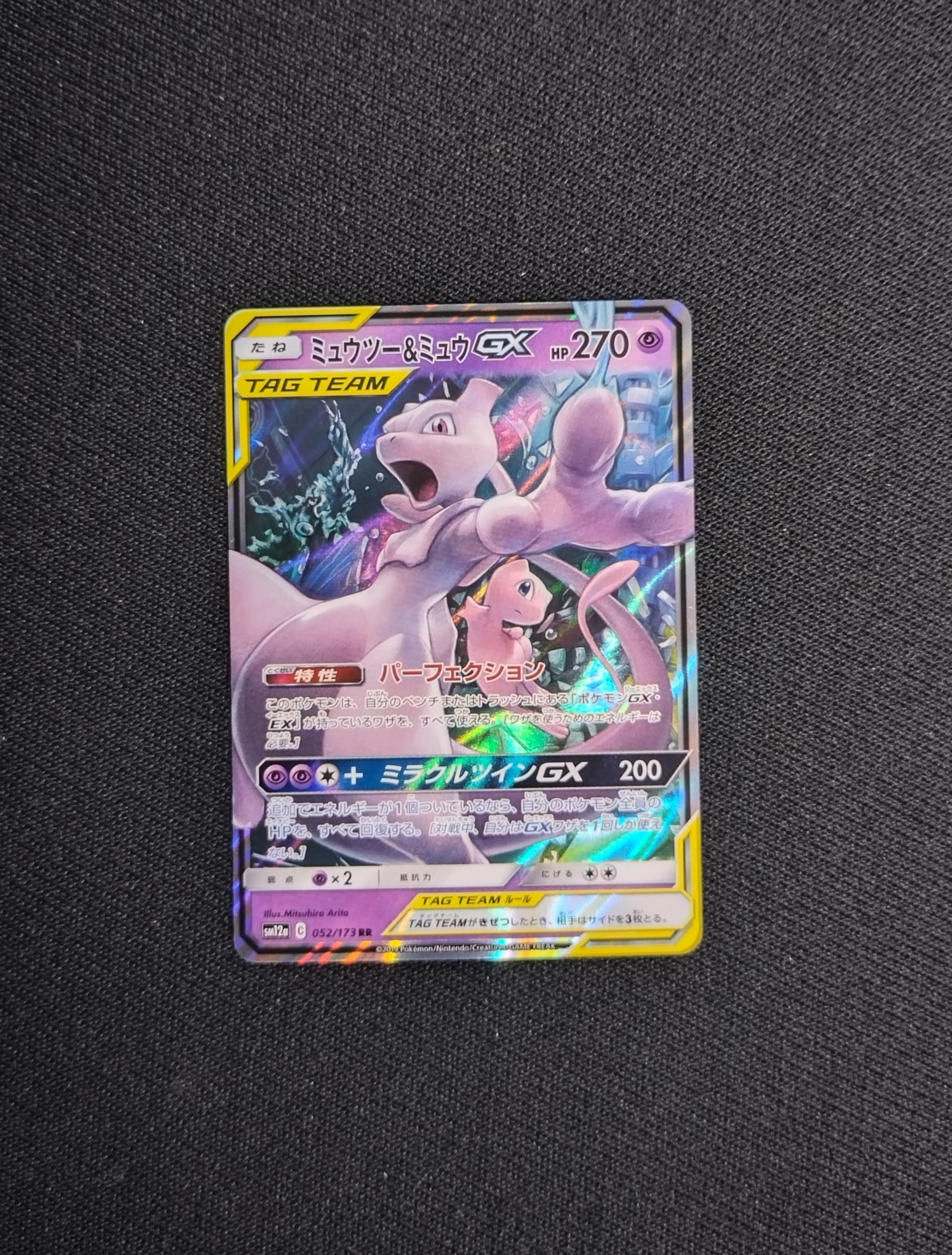 ミュウツー&ミュウGX RR [SM12a 052/173](ハイクラスパック「TAG TEAM GX タッグオールスターズ」)
