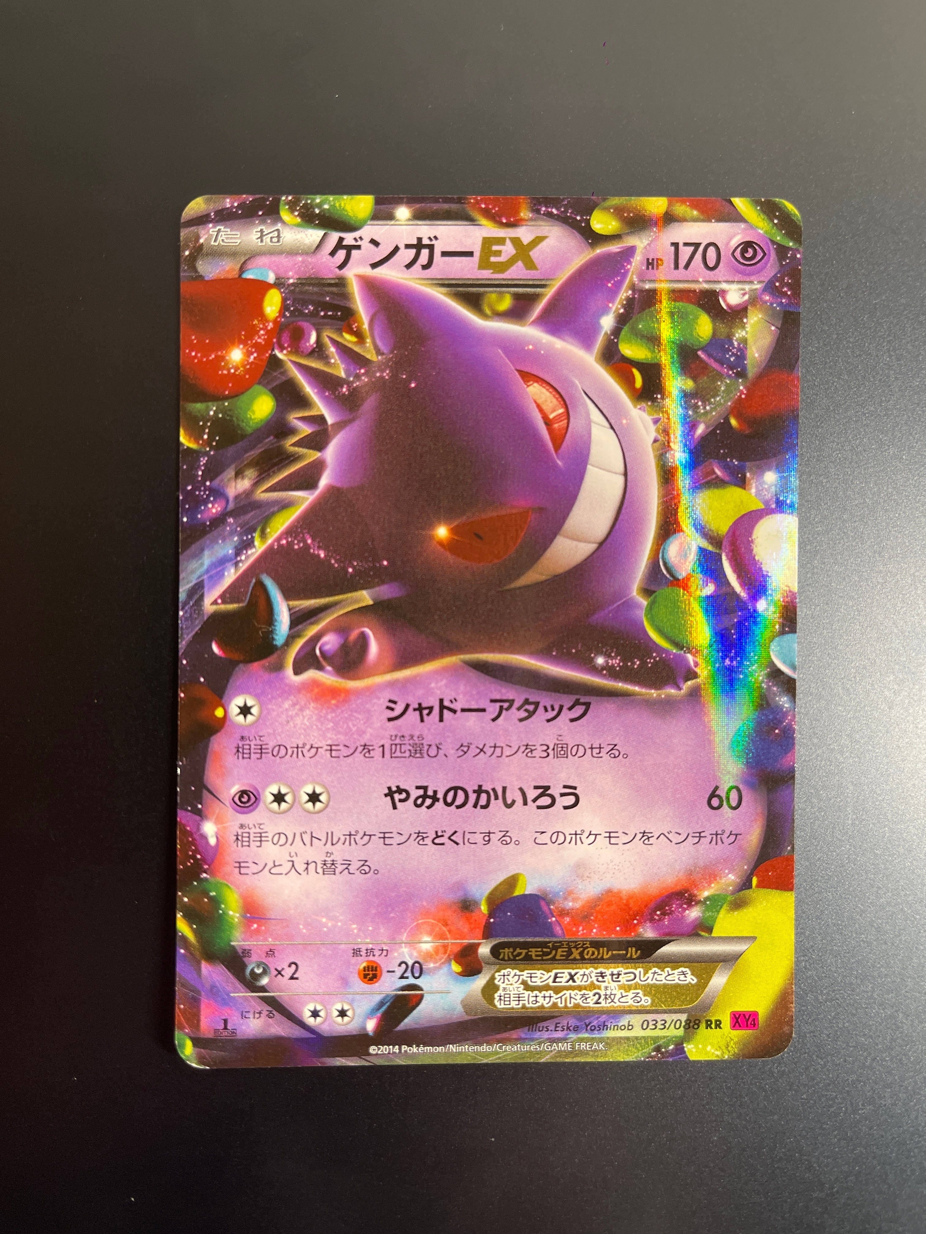 ゲンガーEX RR :1ED [XY4 033/088](拡張パック「ファントムゲート」)の