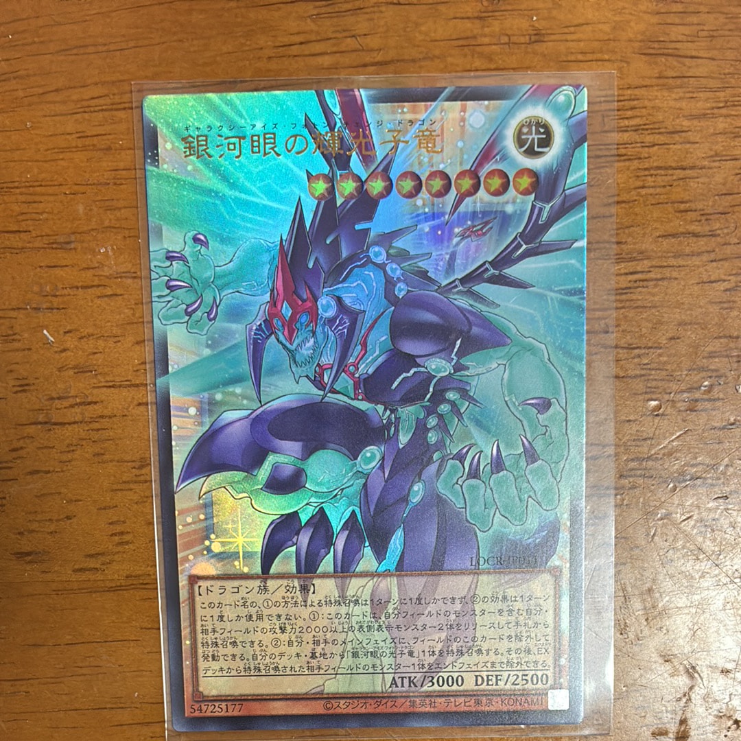 銀河眼の輝光子竜 UR :オーバーフレーム [LOCR-JP011](リミットオーバーコレクション ザ ライバルズ)