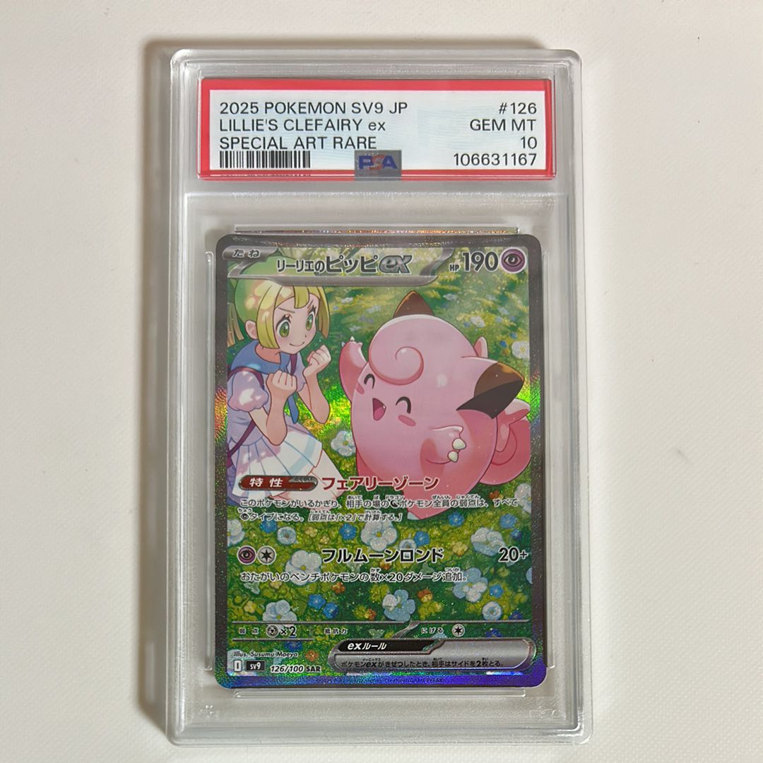 リーリエのピッピex SAR [SV9 126/100](拡張パック「バトルパートナーズ」)