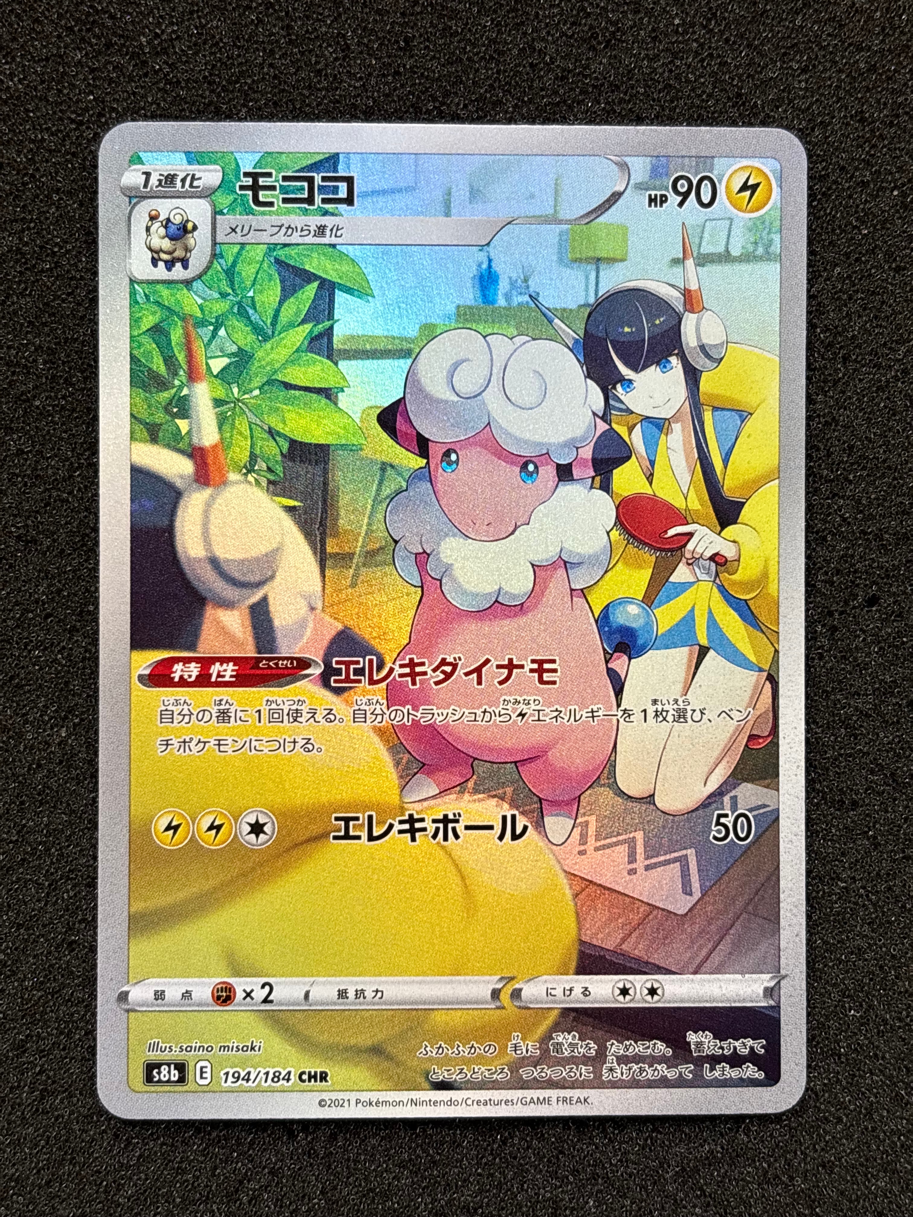 PSA10】モココ CHR[s8b 194/184](ハイクラスパック「VMAX