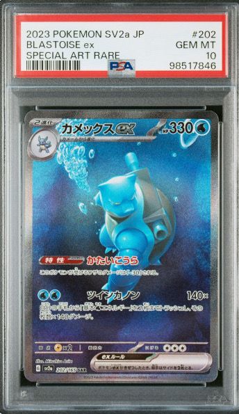 カメックスex SAR[SV2a 202/165](強化拡張パック「ポケモンカード151」)