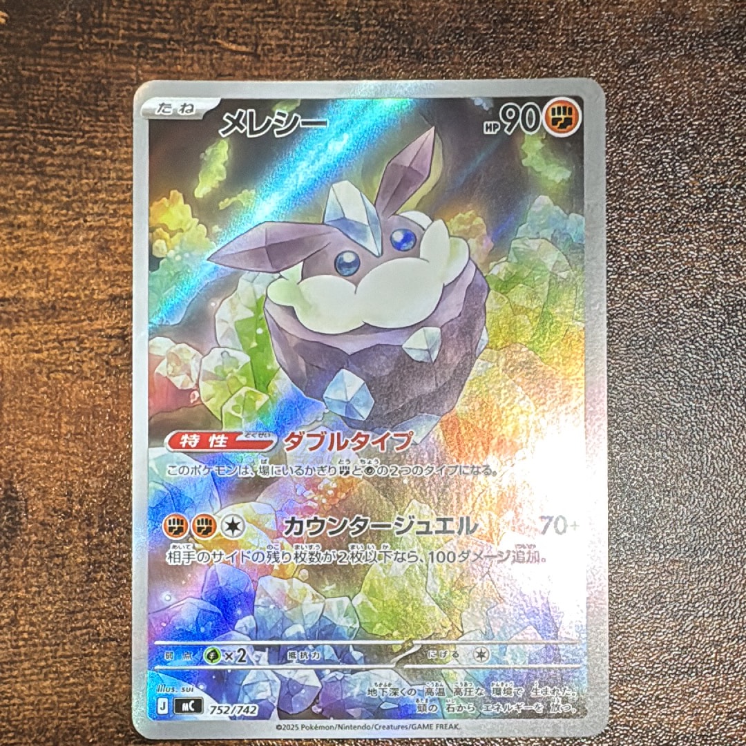 メレシー AR仕様 [MC 752/742](スタートデッキ100「バトルコレクション」)