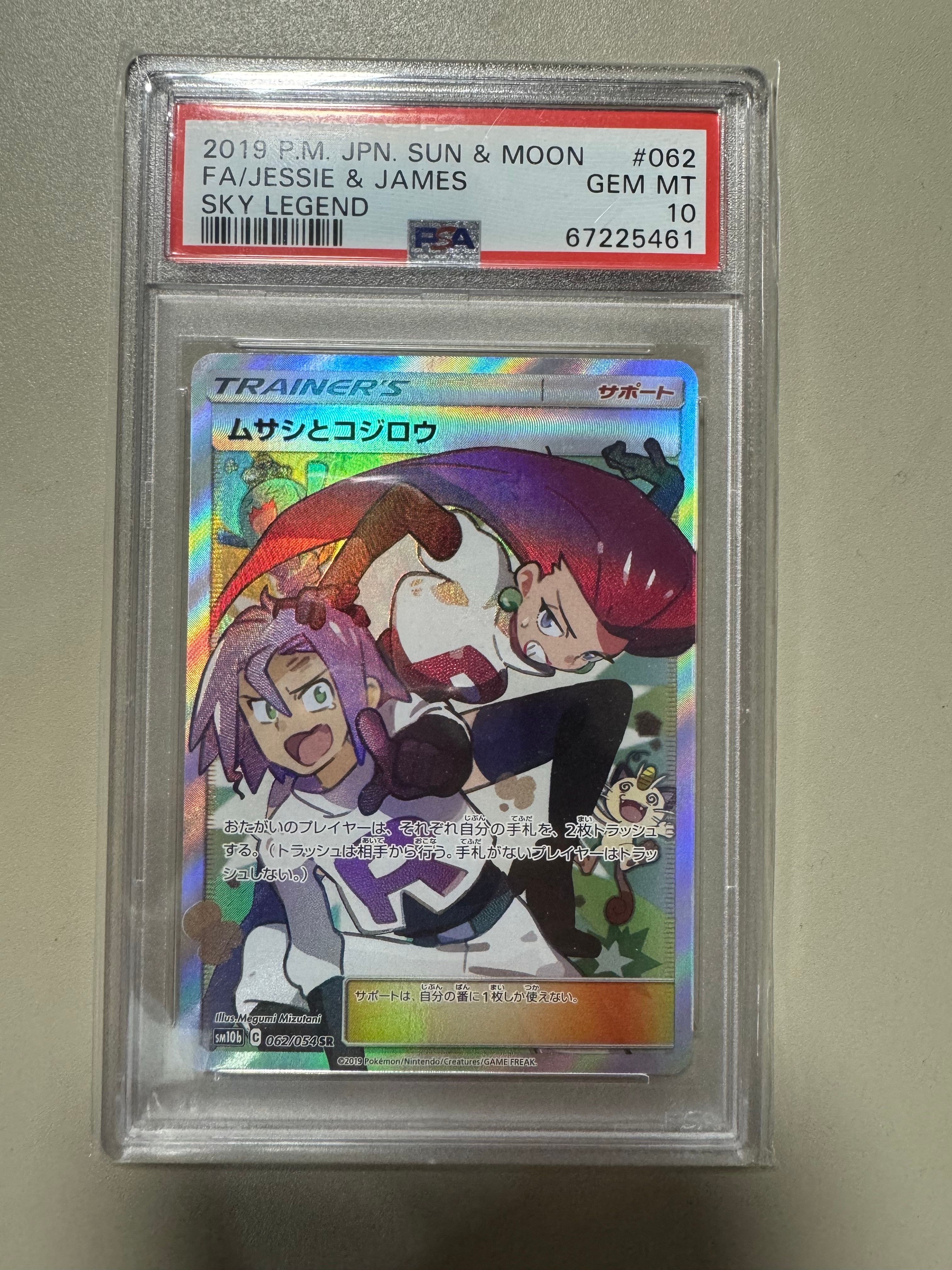 ムサシとコジロウ SR[SM10b 062/054](強化拡張パック「スカイレジェンド」)