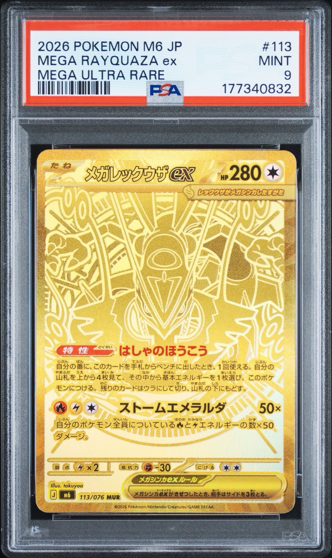 メガレックウザex MUR [M6 113/076](拡張パック「ストームエメラルダ」)