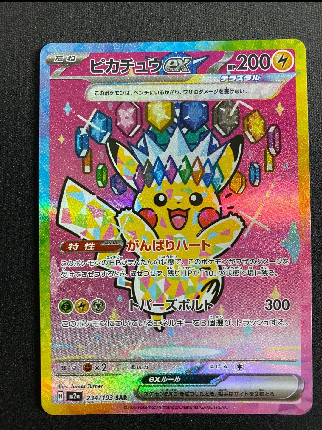 ピカチュウex SAR [M2a 234/193](ハイクラスパック「MEGAドリームex