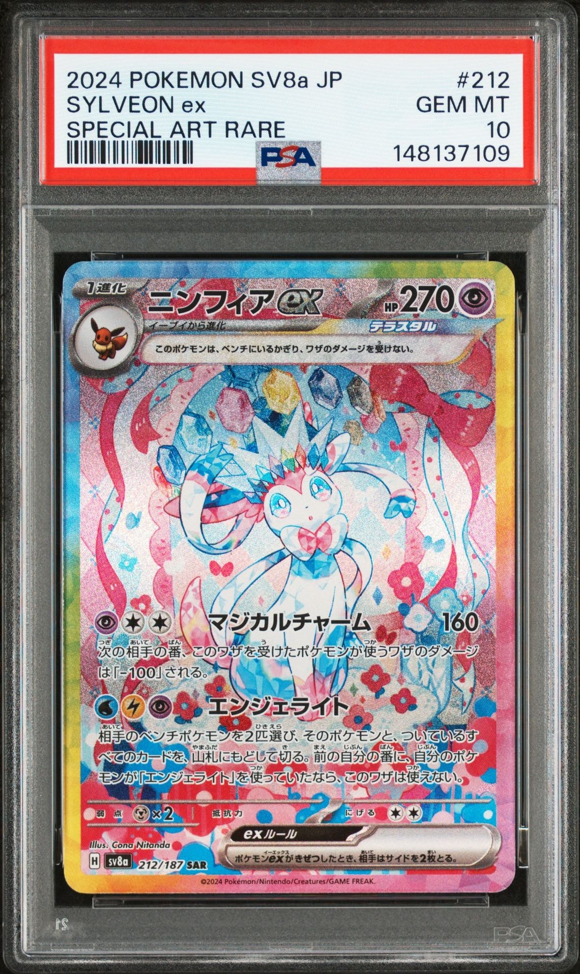 ニンフィアex SAR [SV8a 212/187](ハイクラスパック「テラスタルフェスex」)