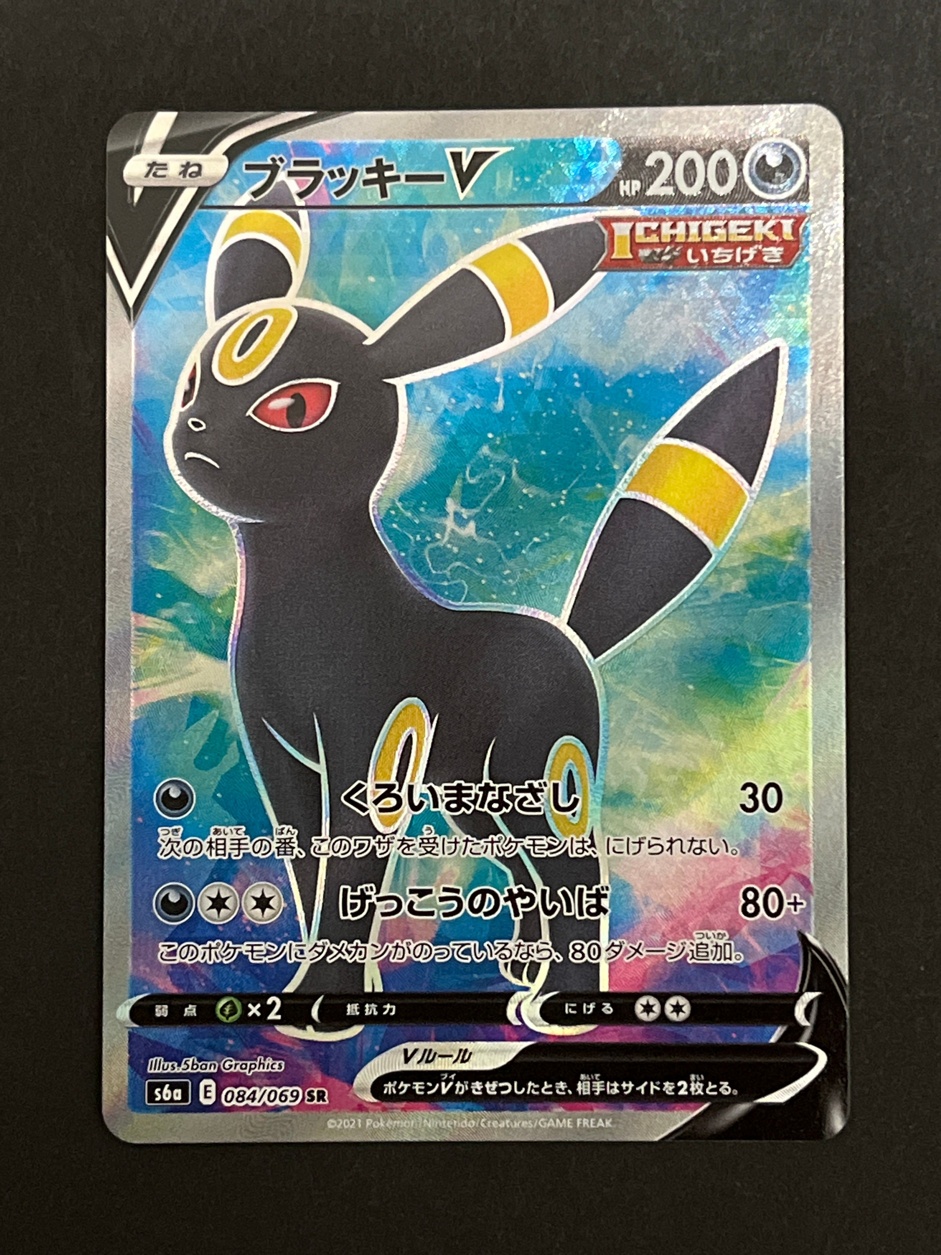 ブラッキーV SR[S6a 084/069](強化拡張パック「イーブイヒーローズ」)