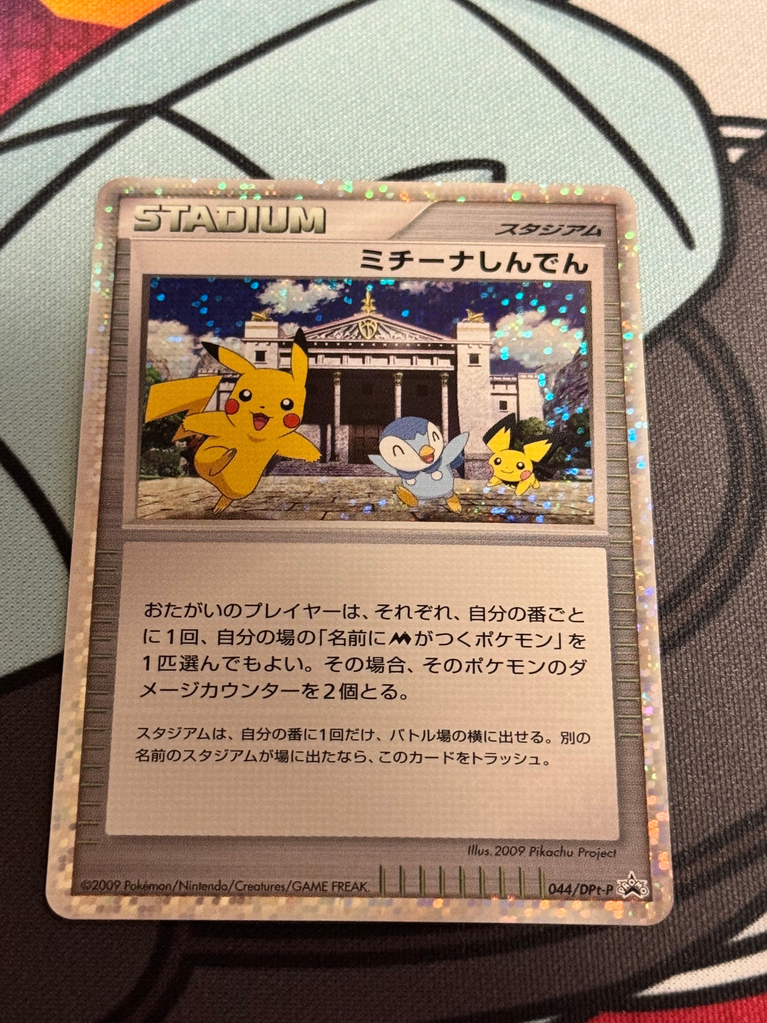 ミチーナしんでん [DPt-P 044](プロモーションカード「ポケモンカード