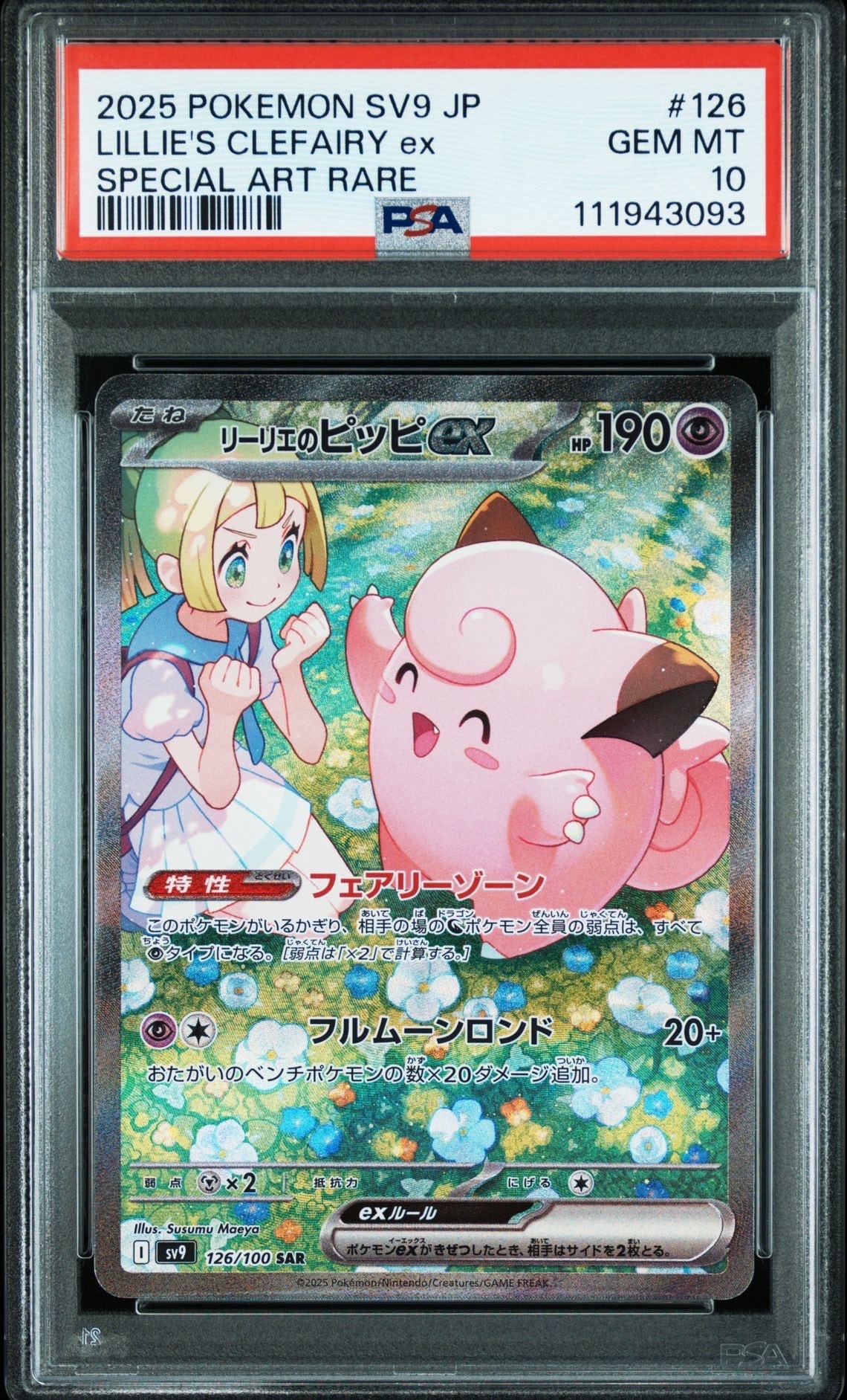リーリエのピッピex SAR [SV9 126/100](拡張パック「バトル