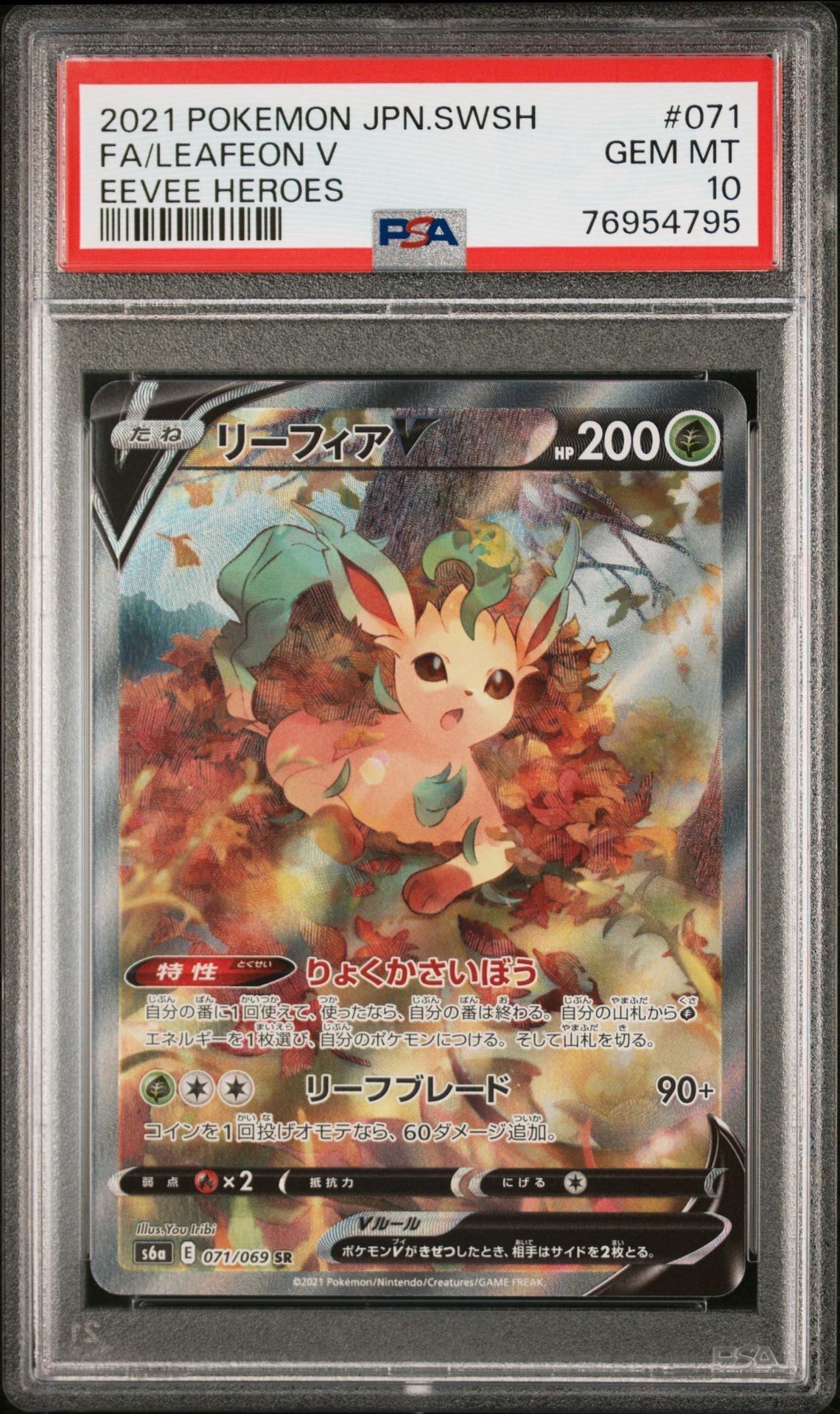 リーフィアV SR: SA[S6a 071/069](強化拡張パック「イーブイヒーローズ」)