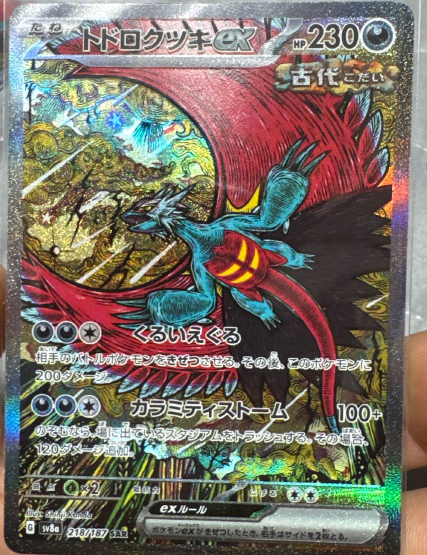 トドロクツキex SAR [SV8a 218/187](ハイクラスパック「テラスタルフェスex」)