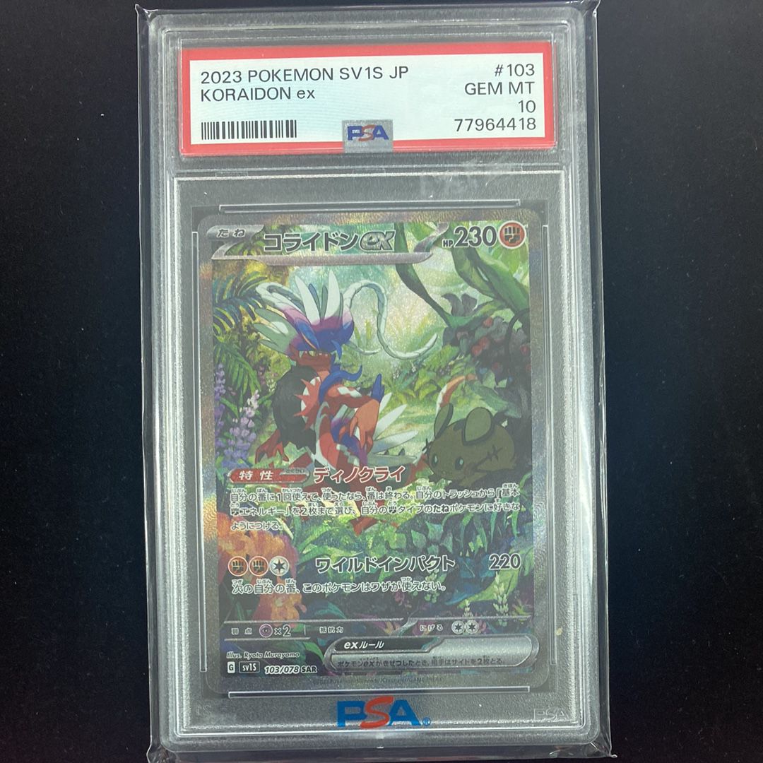 コライドンex SAR[SV1S 103/078](スカーレット&バイオレット 拡張パック「スカーレットex」)