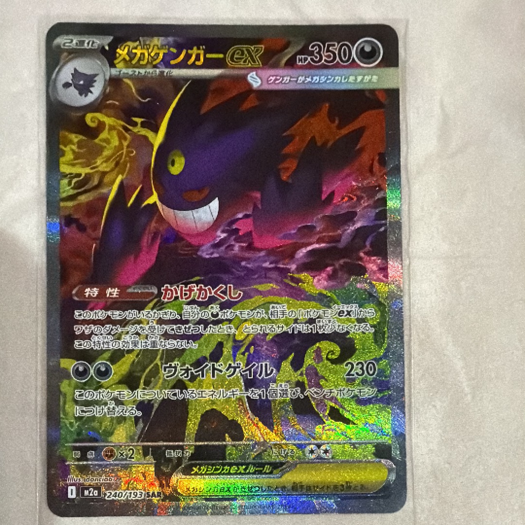 メガゲンガーex SAR [M2a 240/193](ハイクラスパック「MEGAドリームex」)