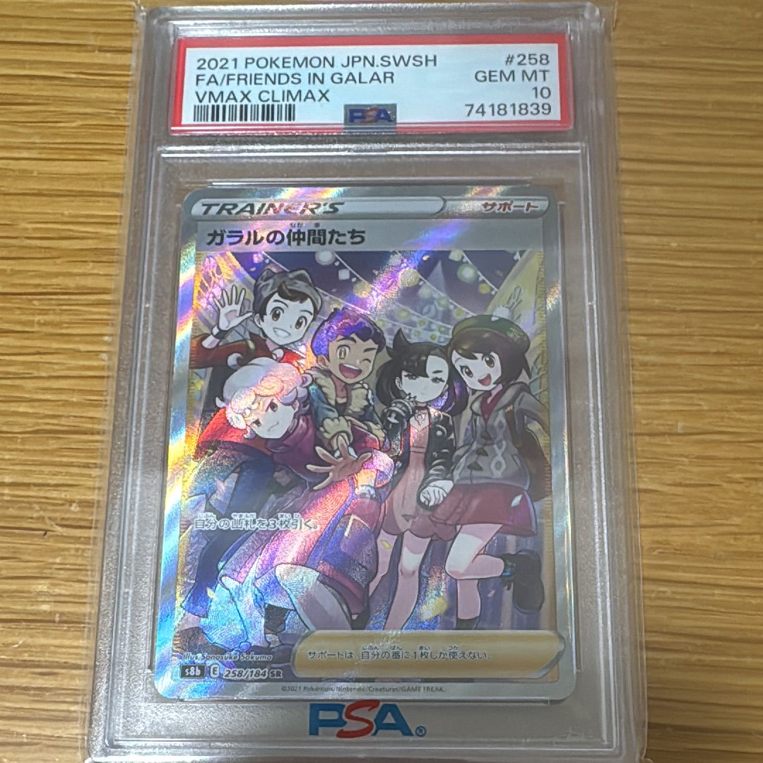 ガラルの仲間たち SR[S8b 258/184](ハイクラスパック「VMAXクライマックス」)