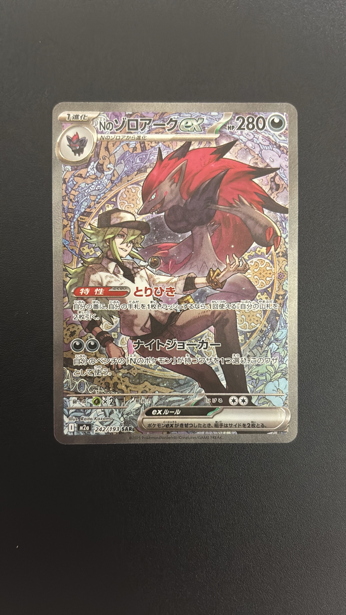 Nのゾロアークex SAR [M2a 242/193](ハイクラスパック「MEGAドリームex」)