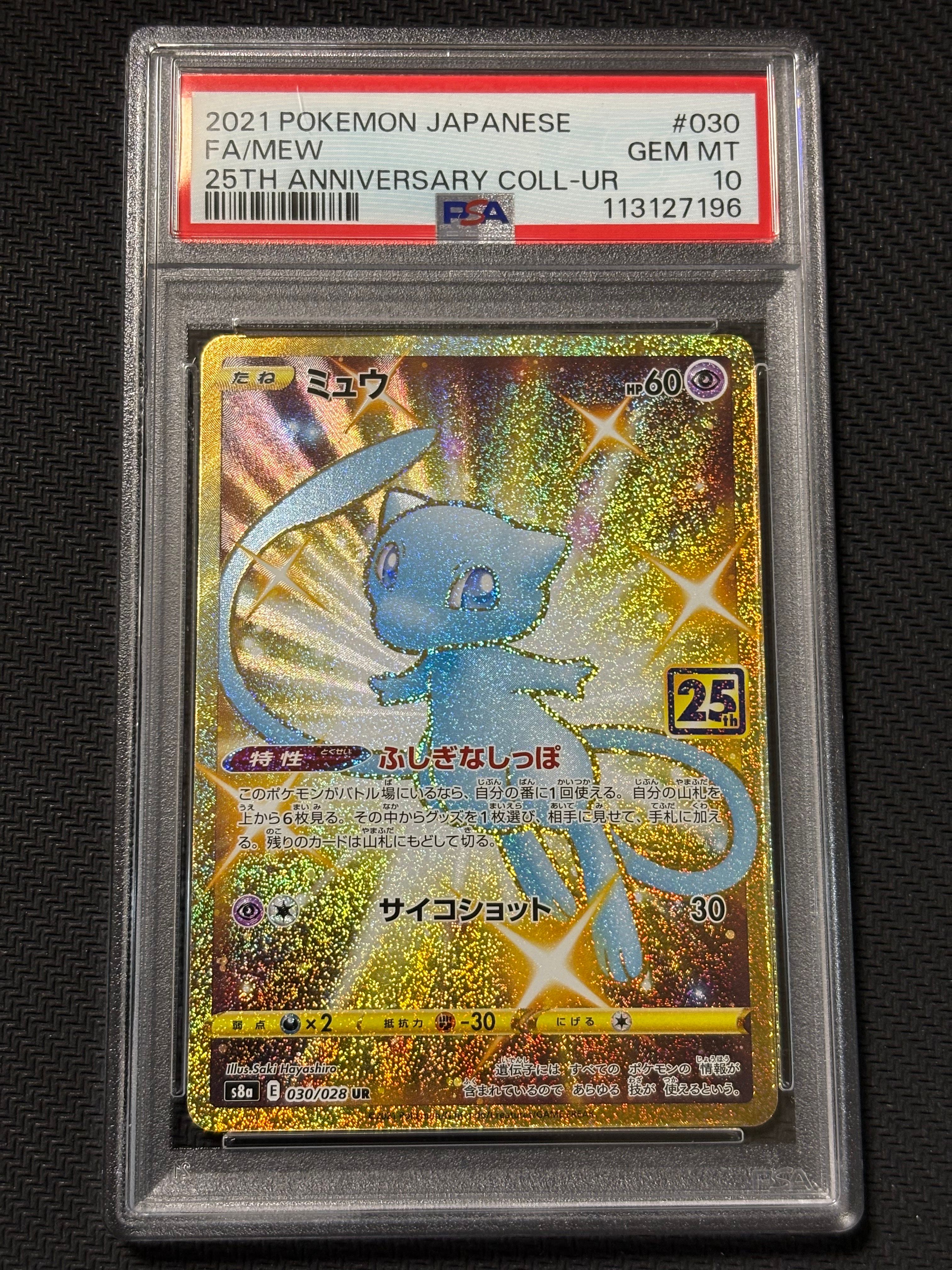 ミュウ ふしぎなしっぽ UR[S8a 030/028](拡張パック「25th ANNIVERSARY COLLECTION」)