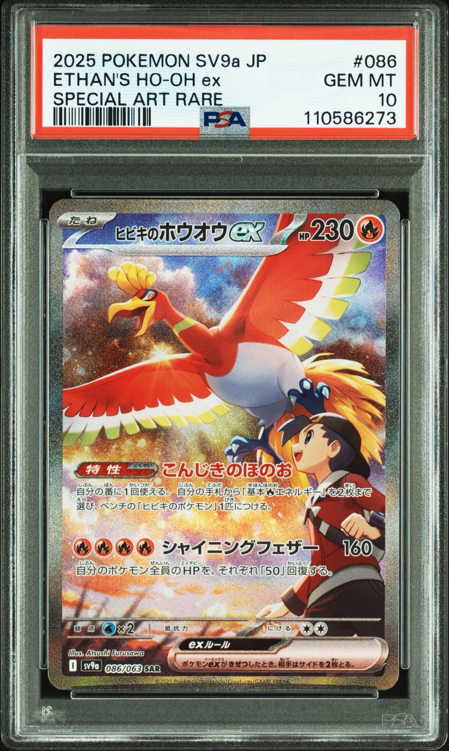 ヒビキのホウオウex SAR [SV9a 086/063](強化拡張パック「熱風のアリーナ」)