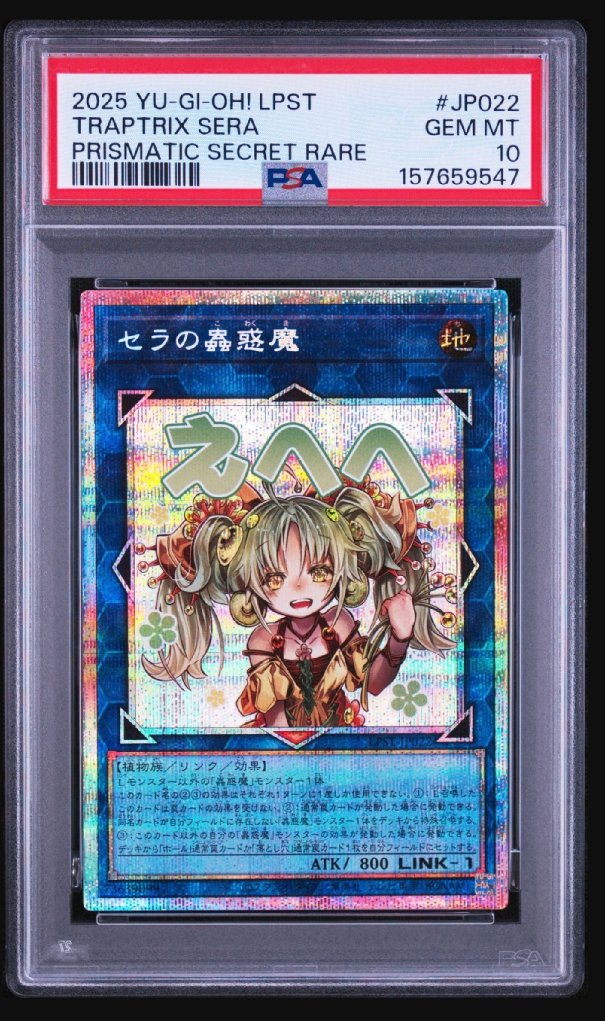 PSA10】セラの蟲惑魔 PSE [LPST-JP022](リミテッドパック スタンプ