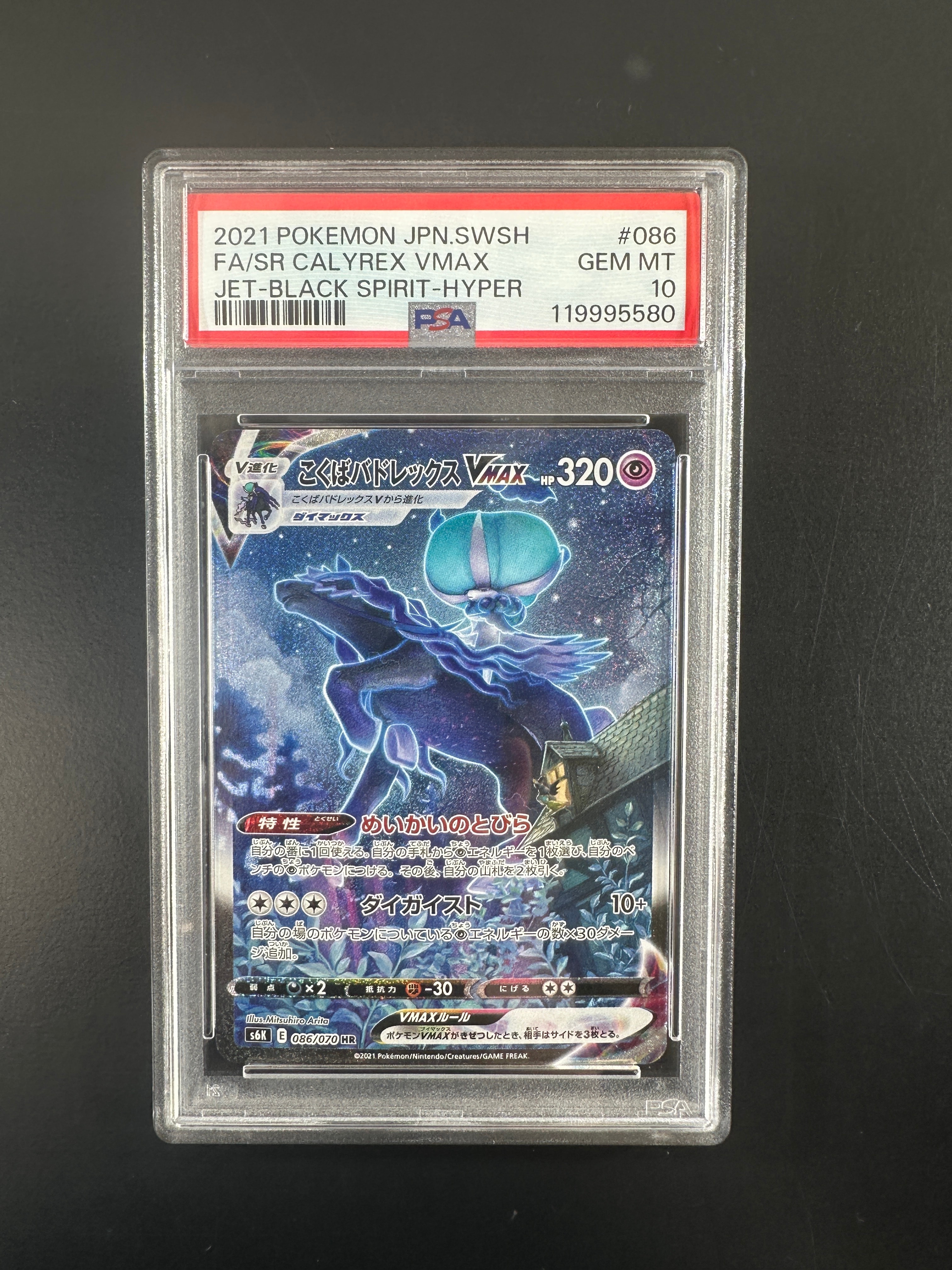 こくばバドレックスVMAX HR: SA[S6K 086/070](拡張パック「漆黒の