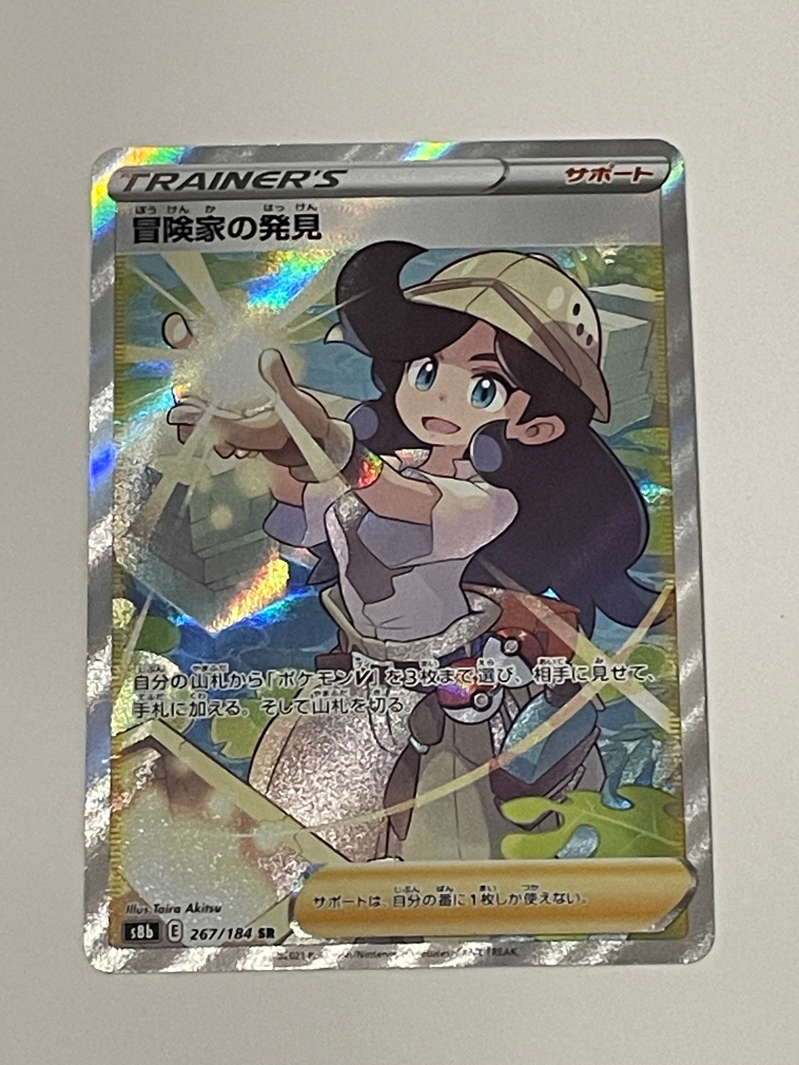 冒険家の発見 SR[S8b 267/184](ハイクラスパック「VMAXクライマックス」)