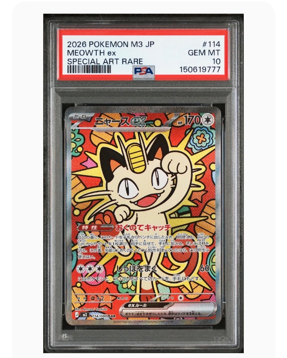 ニャースex SAR [M3 114/080](拡張パック「ムニキスゼロ」)