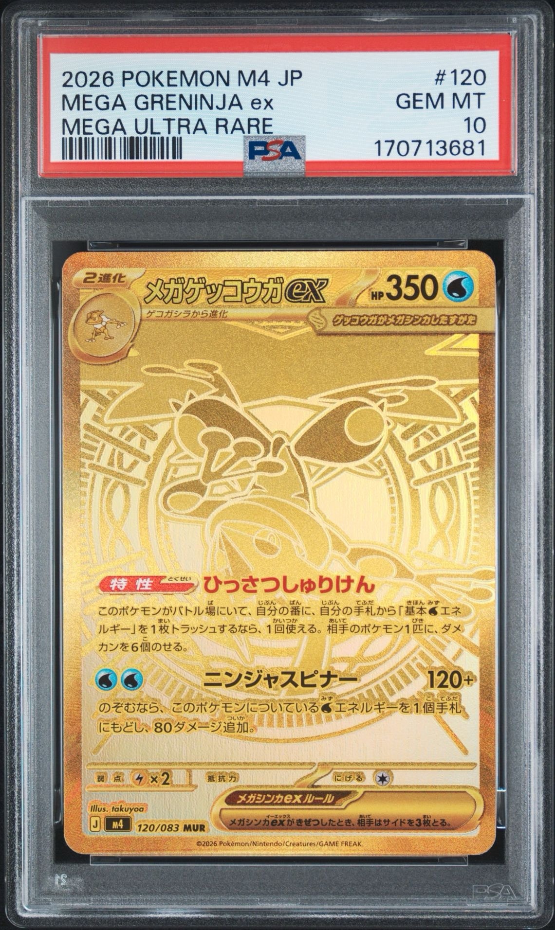 メガゲッコウガex MUR [M4 120/083](拡張パック「ニンジャスピナー