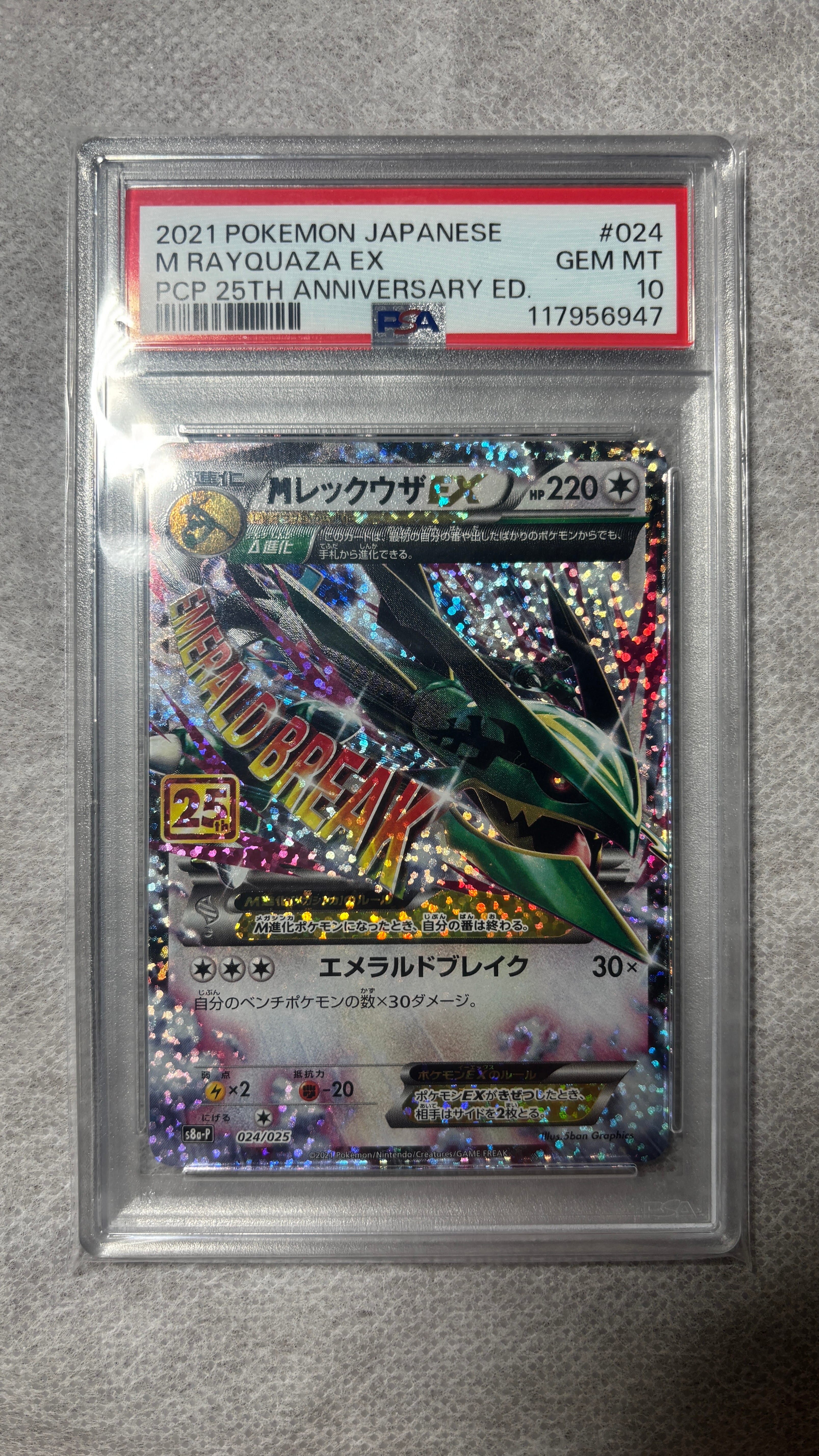 MレックウザEX: プロモ[S8a-P 024/025](プロモカードパック 25th ANNIVERSARY edition)