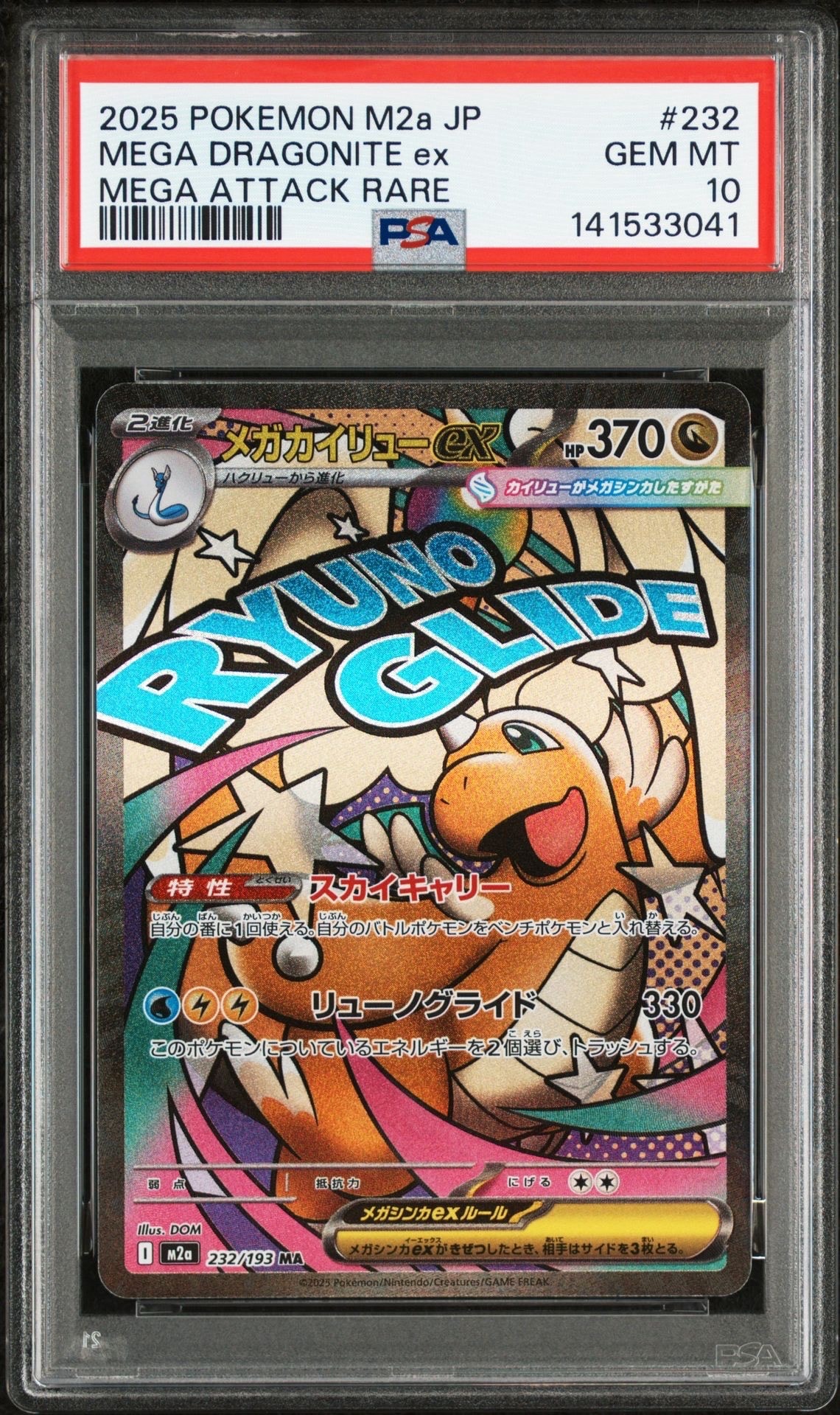 メガカイリューex MA [M2a 232/193](ハイクラスパック「MEGAドリームex」)