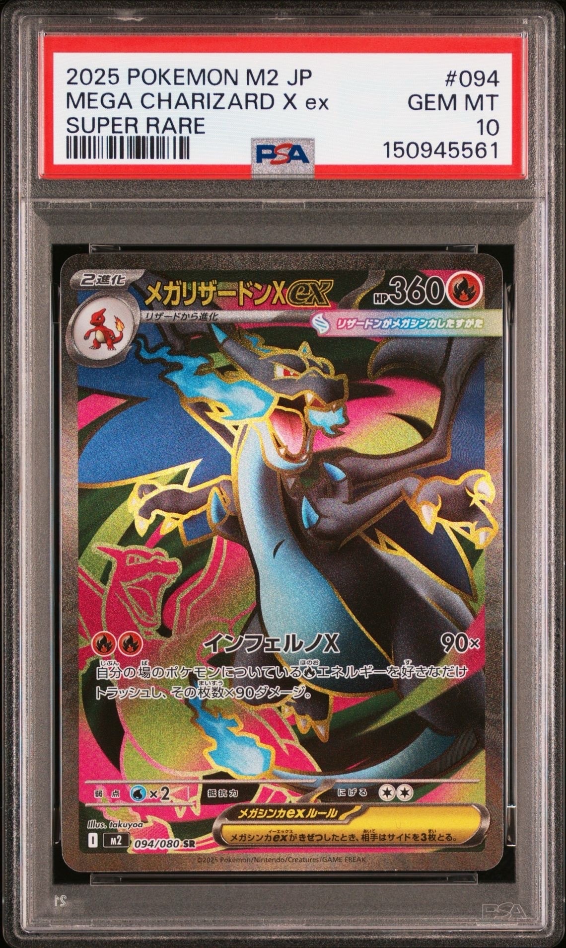 メガリザードンXex SR [M2 094/080](拡張パック「インフェルノX」)