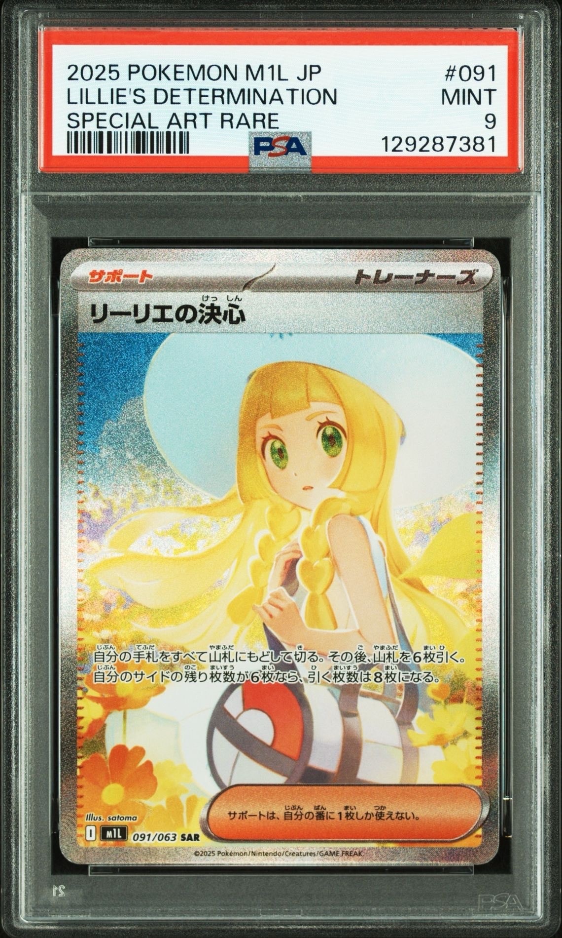 リーリエの決心 SAR [M1L 091/063](拡張パック「メガブレイブ」)