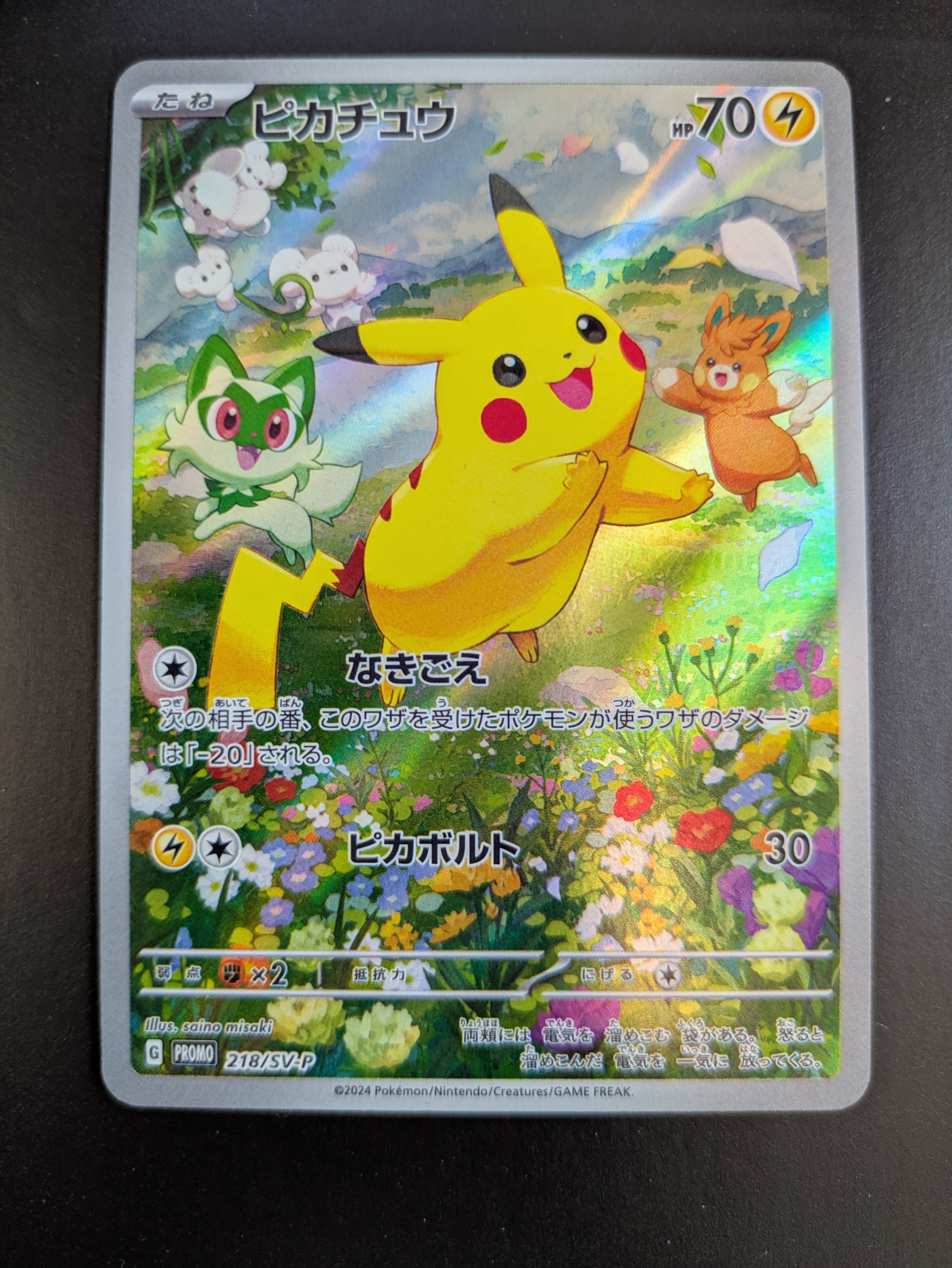 ピカチュウ P [SV-P 218](プロモカードパック「ポケカの夏がキタ!プロモカードGetキャンペーン!」)