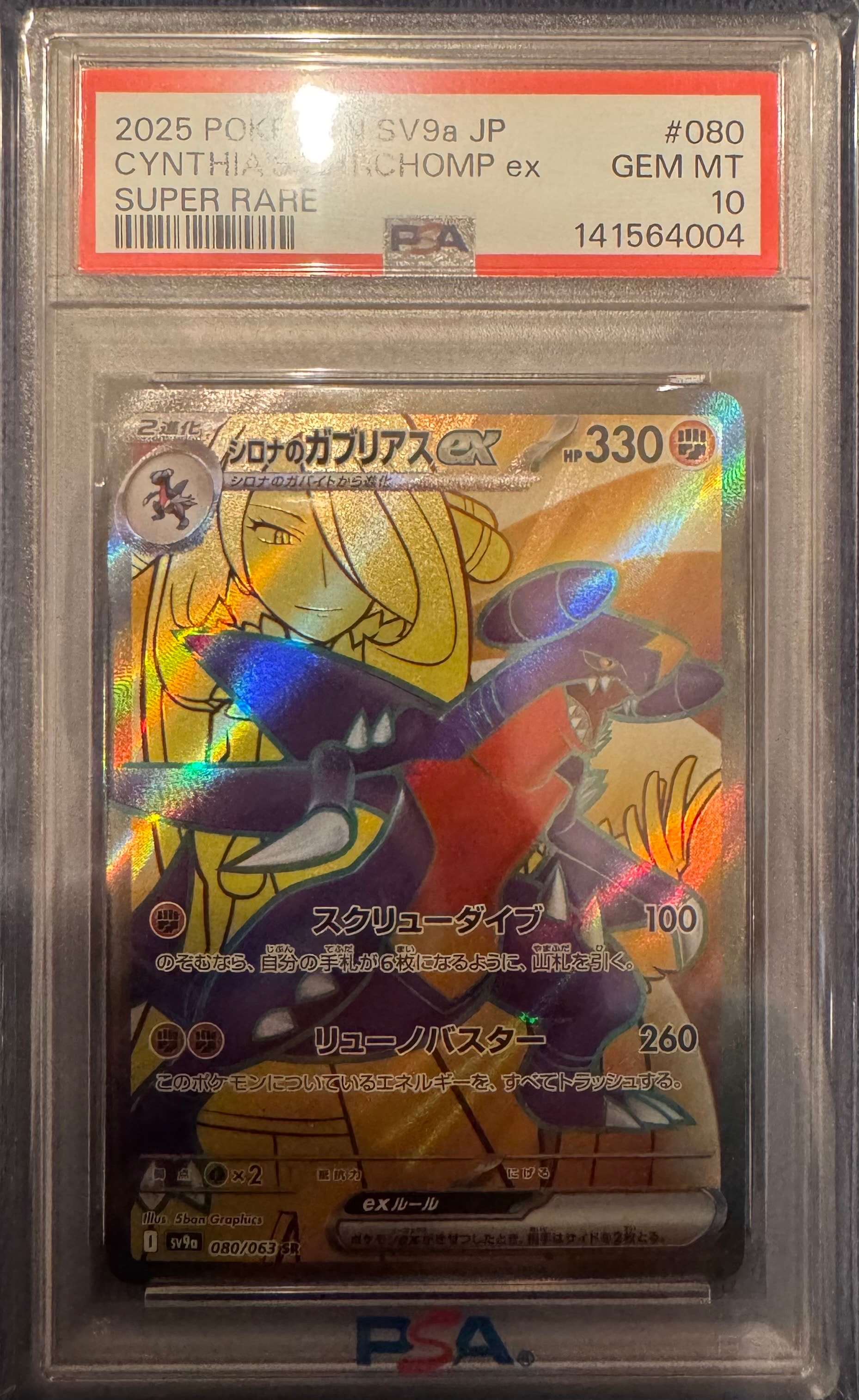 ［PSA10］シロナのガブリアスex SR sv9a 080/063 PSA10】シロナのガブリアスex SR 080/063 1枚の通販 NA（2041822023