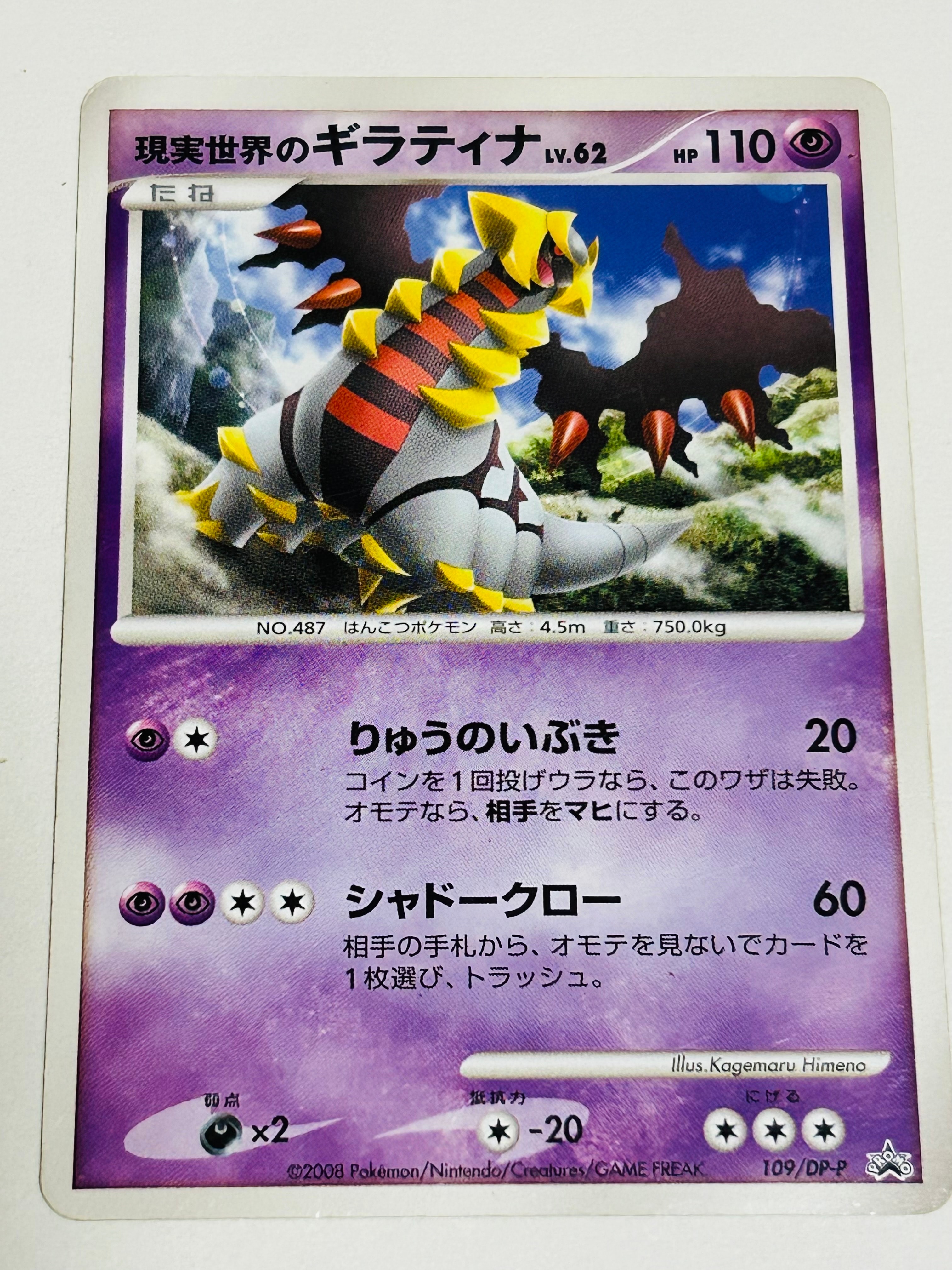 現実世界のギラティナ [DP-P 109](プロモーションカード「コレクションチャレンジ 映画ギラティナと氷空の花束シェイミ 劇場入場者プレゼントカード」)