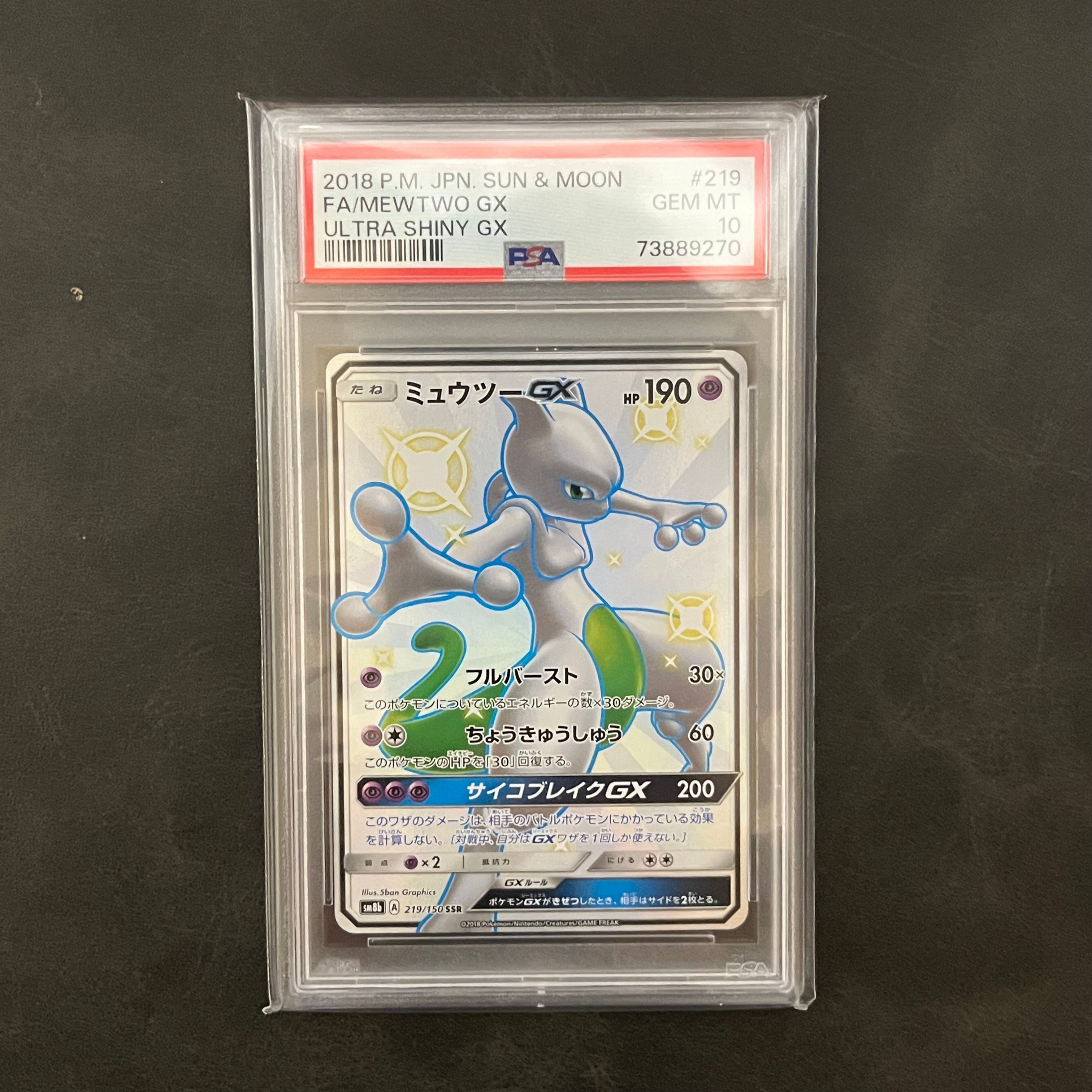 ミュウツーGX SSR[SM8b 219/150](ハイクラスパック「GXウルトラシャイニー」)