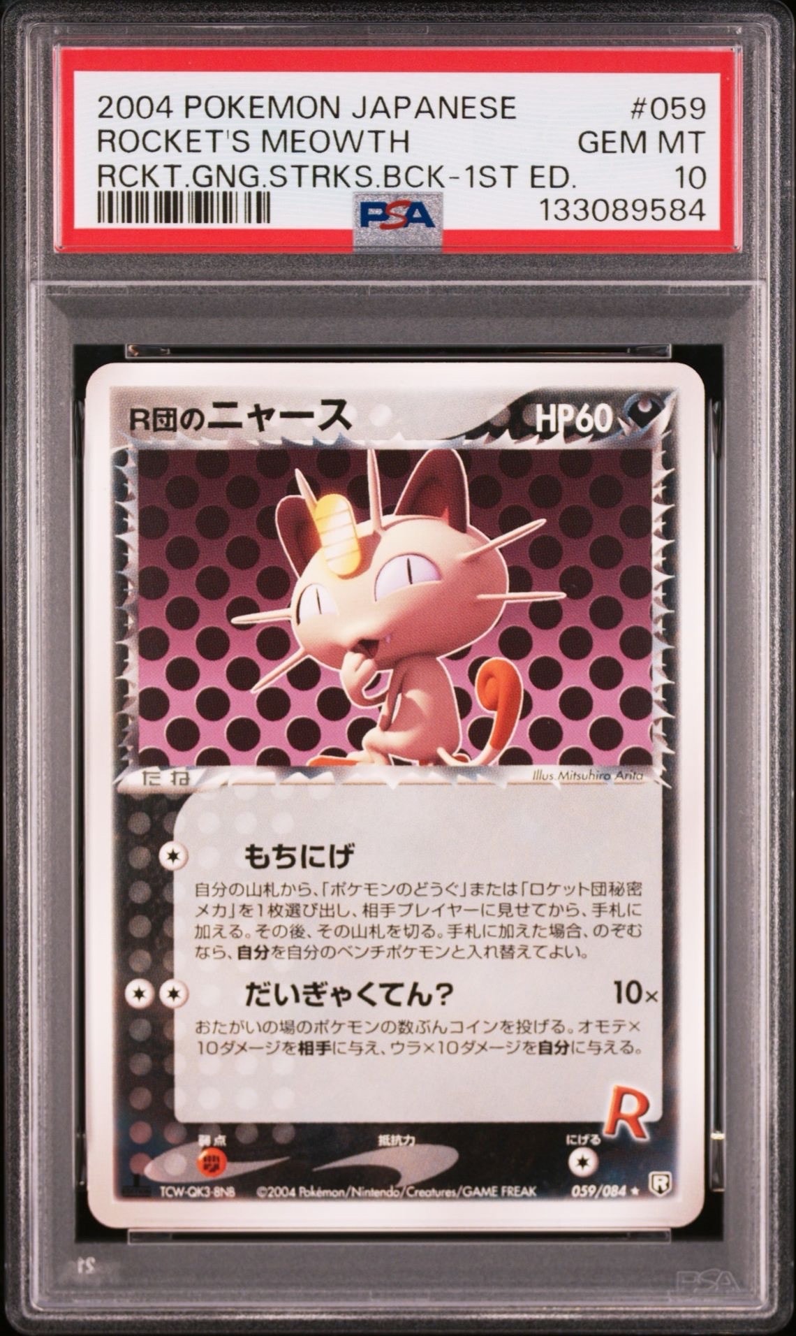 R団のニャース ★ :1ED [PCG3 059/084](拡張パック「ロケット団の逆襲」)