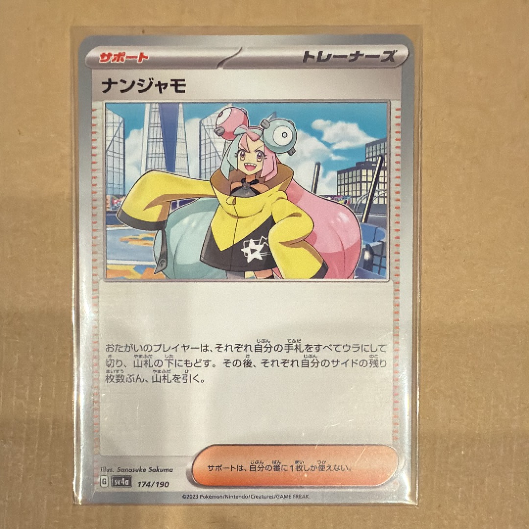 ナンジャモ [SV4a 174/190](ハイクラスパック「シャイニートレジャーex」)