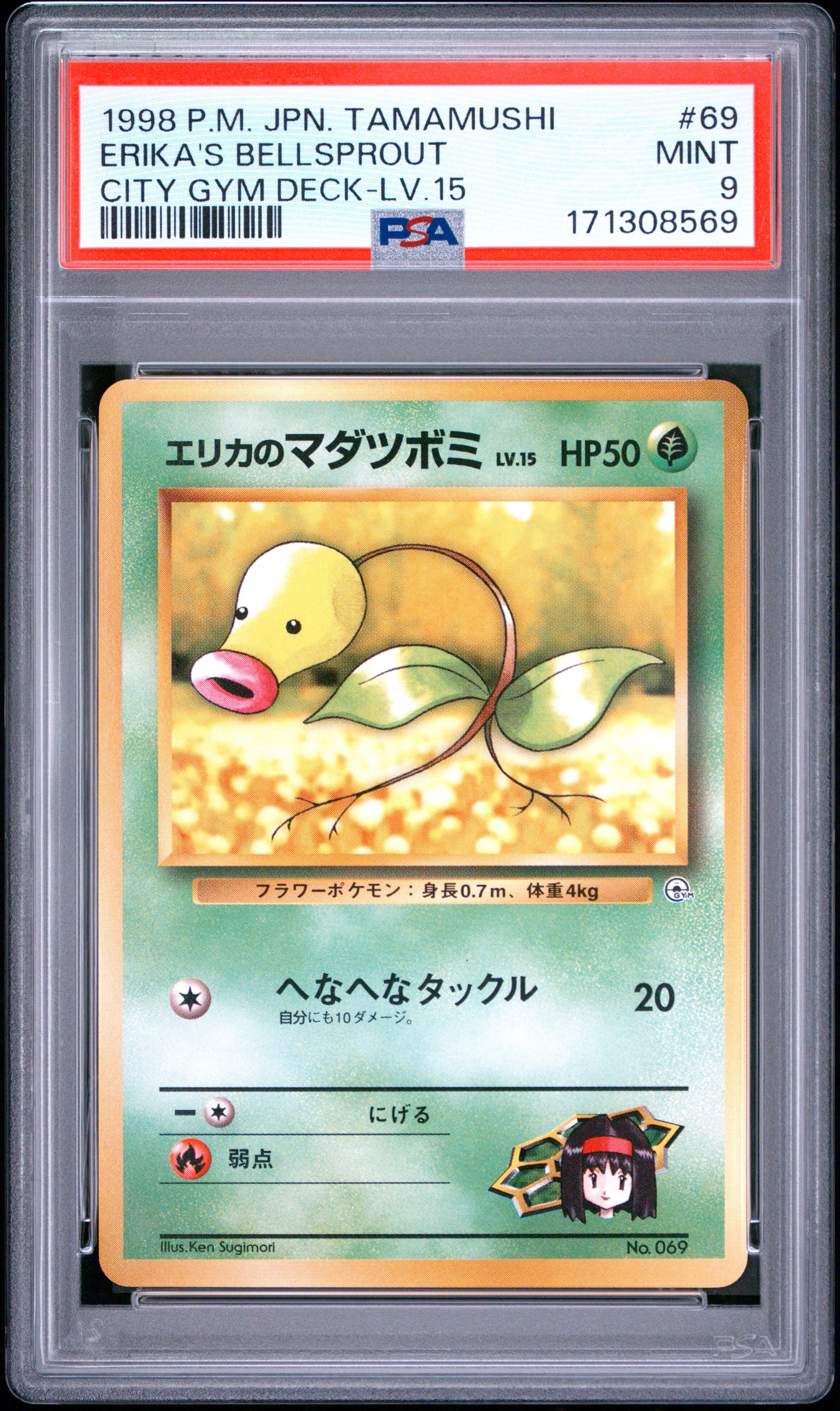 エリカのマダツボミLV.15 : 旧裏 [PMCG-GYM2 No.069](ポケモンジム第2弾「タマムシシティジム エリカ」)