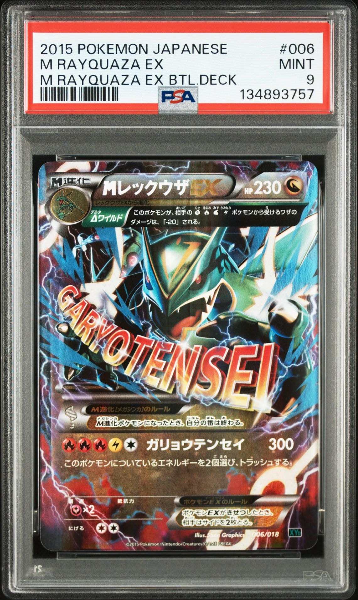 MレックウザEX [XYD 006/018](メガバトルデッキ60「メガレックウザEX」)