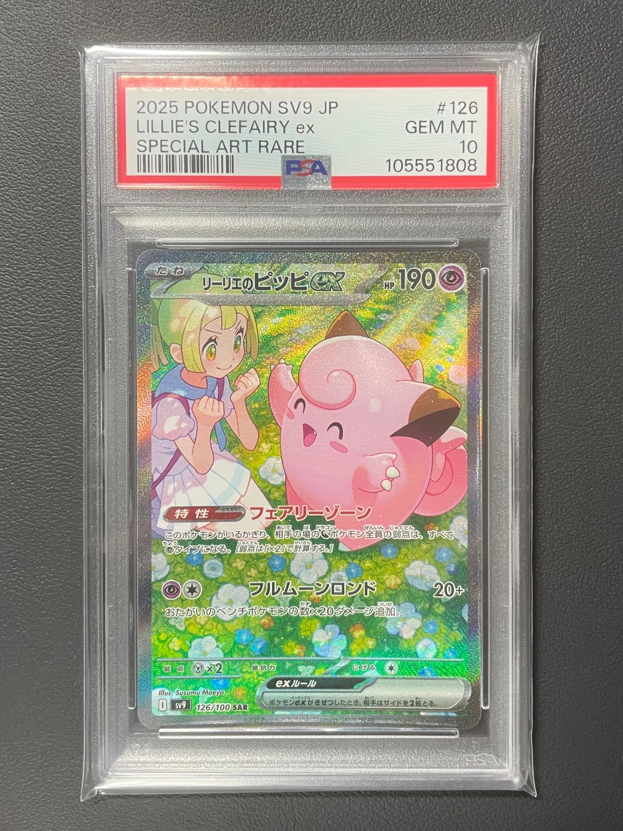 リーリエのピッピex SAR [SV9 126/100](拡張パック「バトルパートナーズ」)