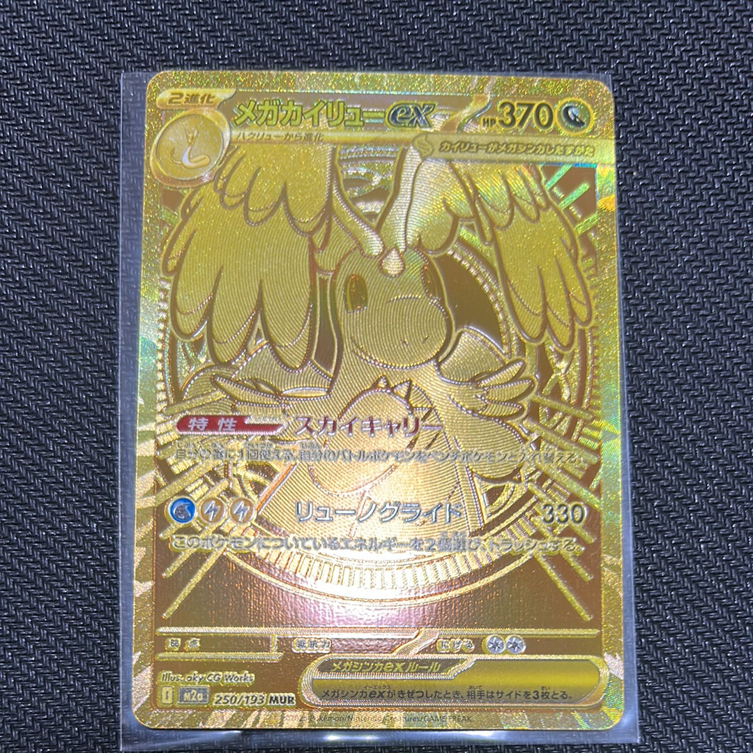 メガカイリューex MUR [M2a 250/193](ハイクラスパック「MEGAドリームex」)